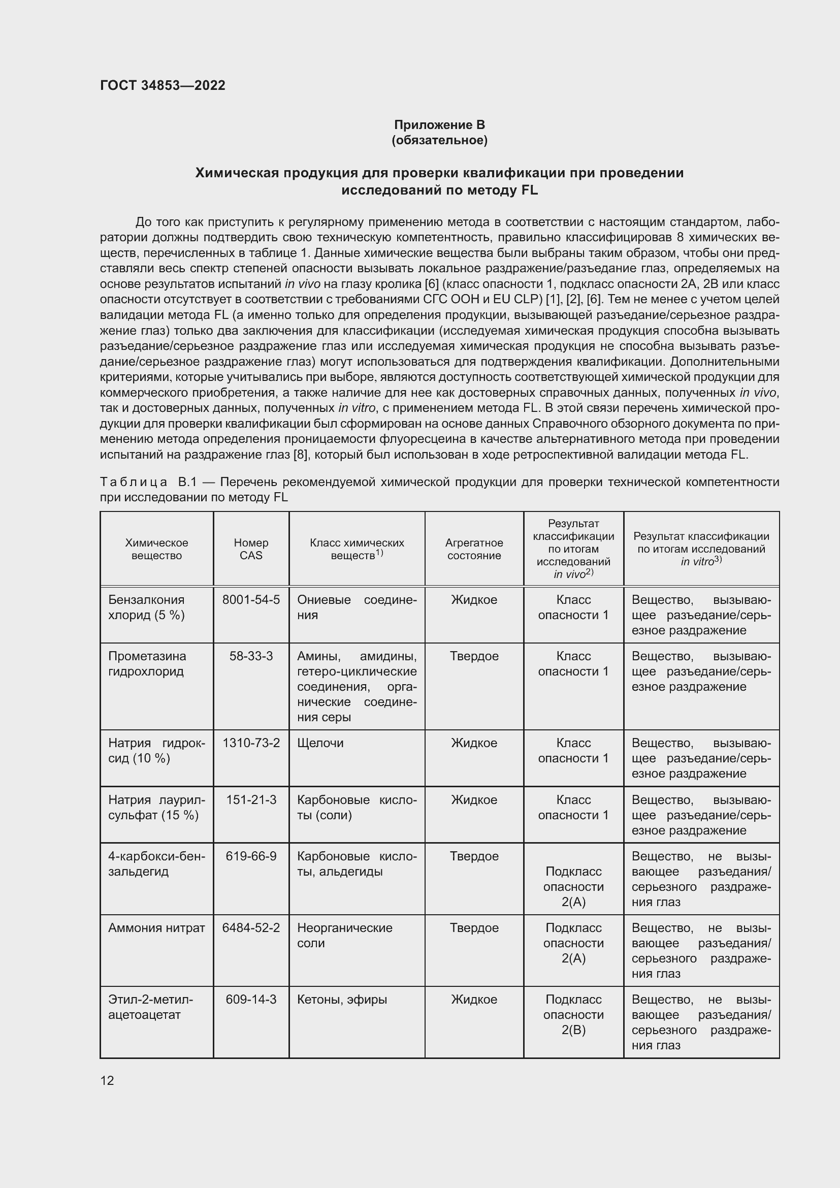 Страница 18 ГОСТ 34853-2022