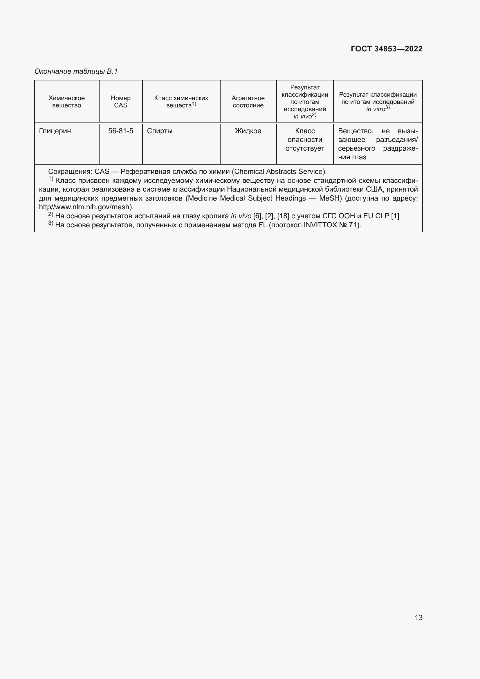 Страница 19 ГОСТ 34853-2022