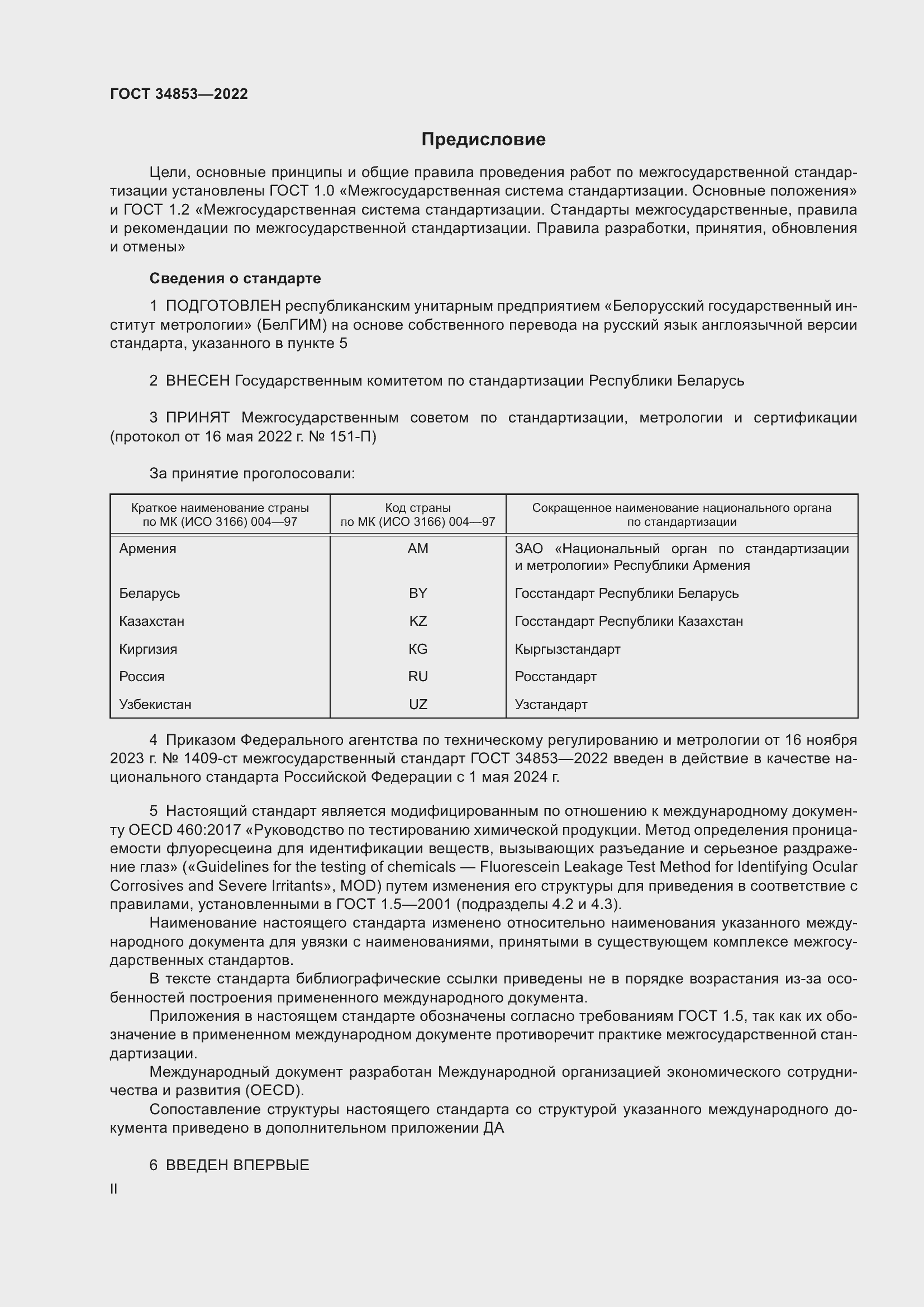 Страница 2 ГОСТ 34853-2022