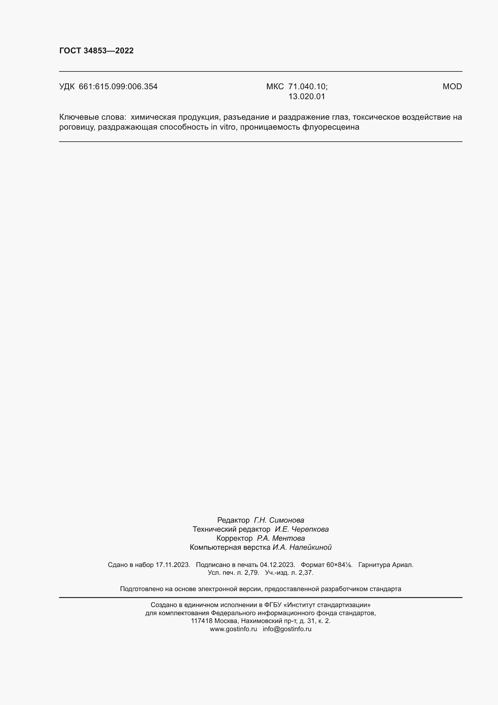 Страница 24 ГОСТ 34853-2022