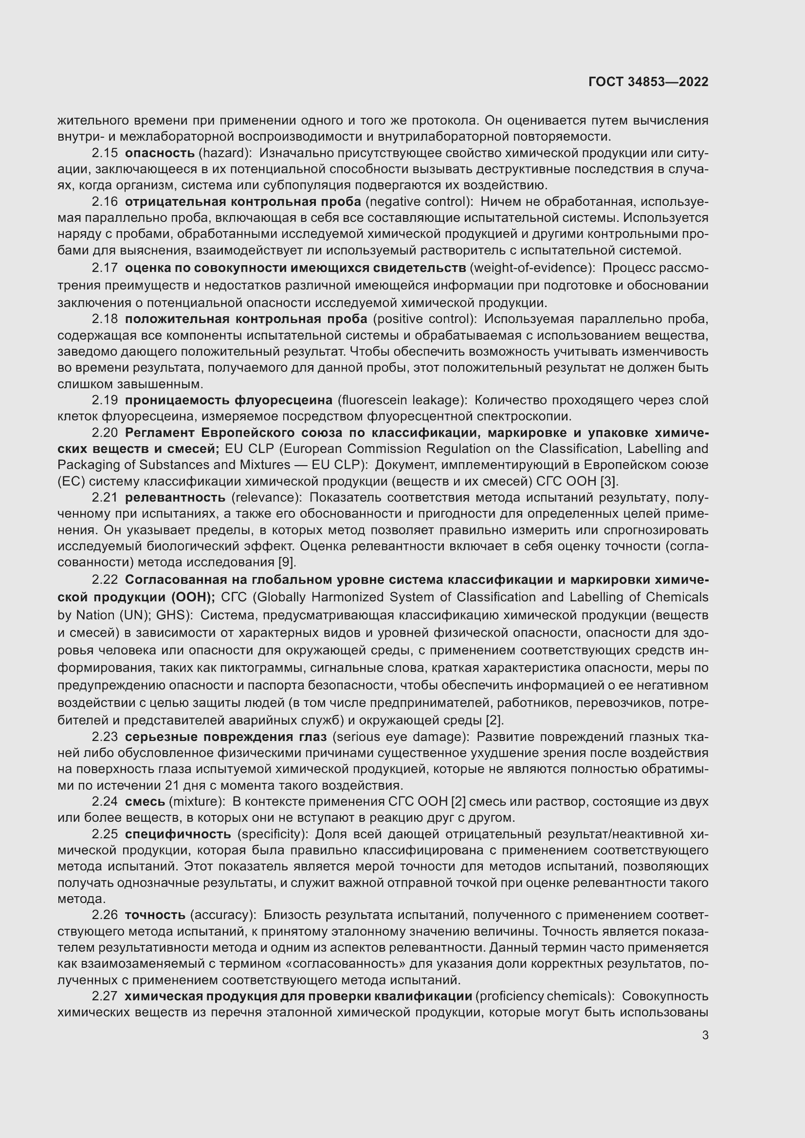 Страница 9 ГОСТ 34853-2022