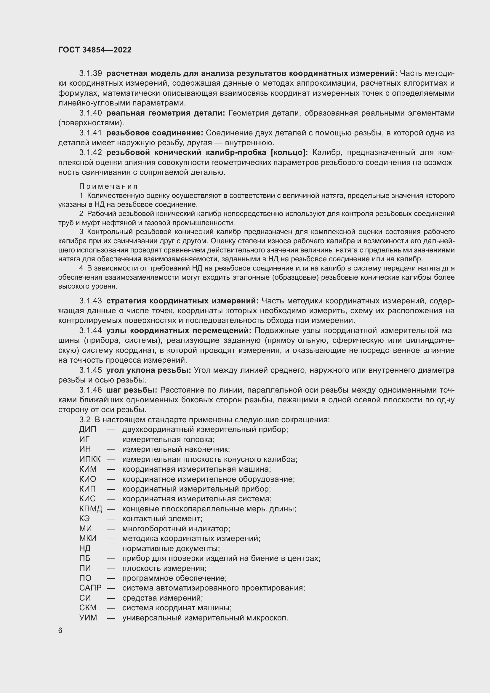 Страница 10 ГОСТ 34854-2022