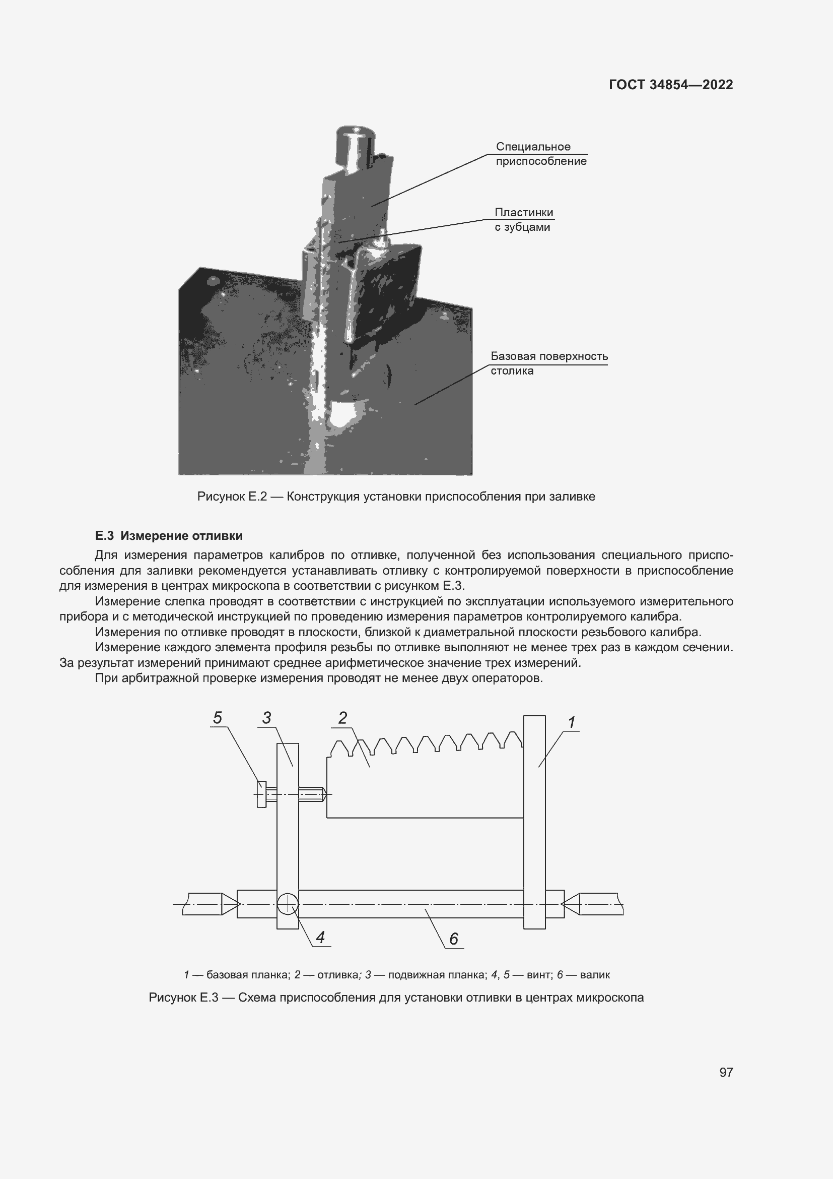 Страница 101 ГОСТ 34854-2022