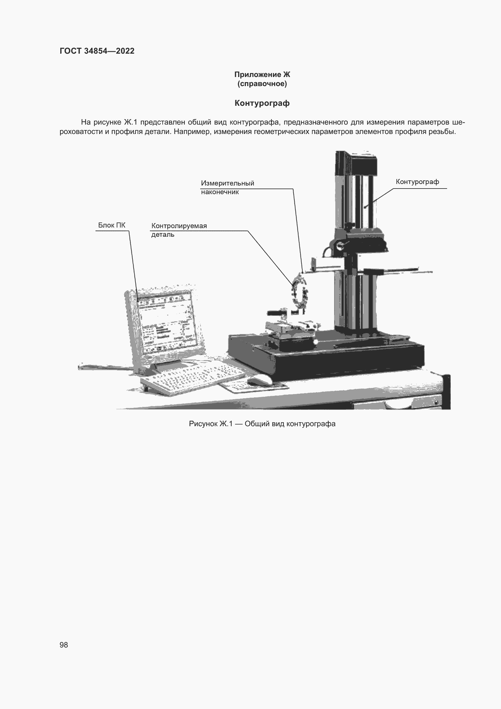 Страница 102 ГОСТ 34854-2022