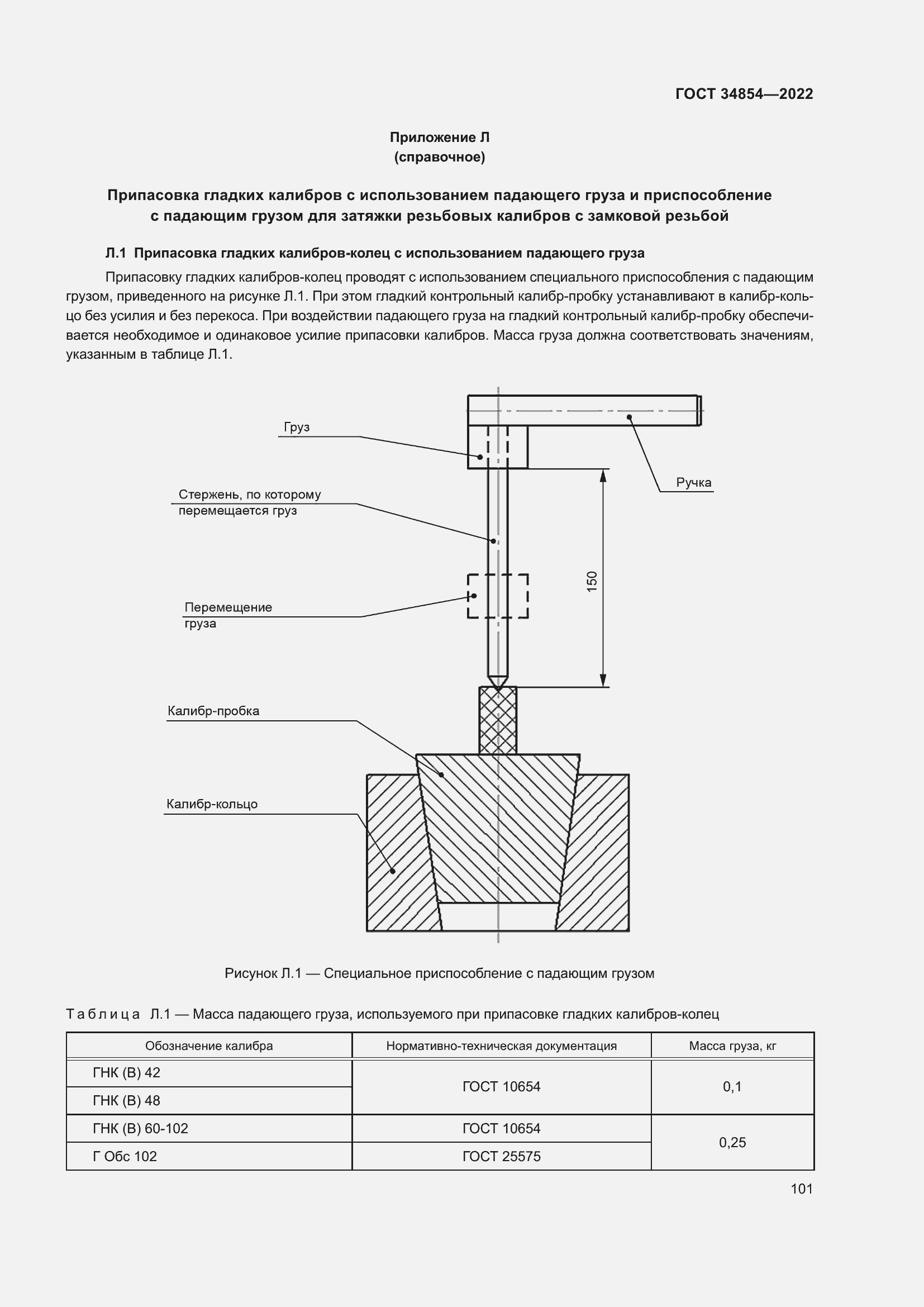 Страница 105 ГОСТ 34854-2022