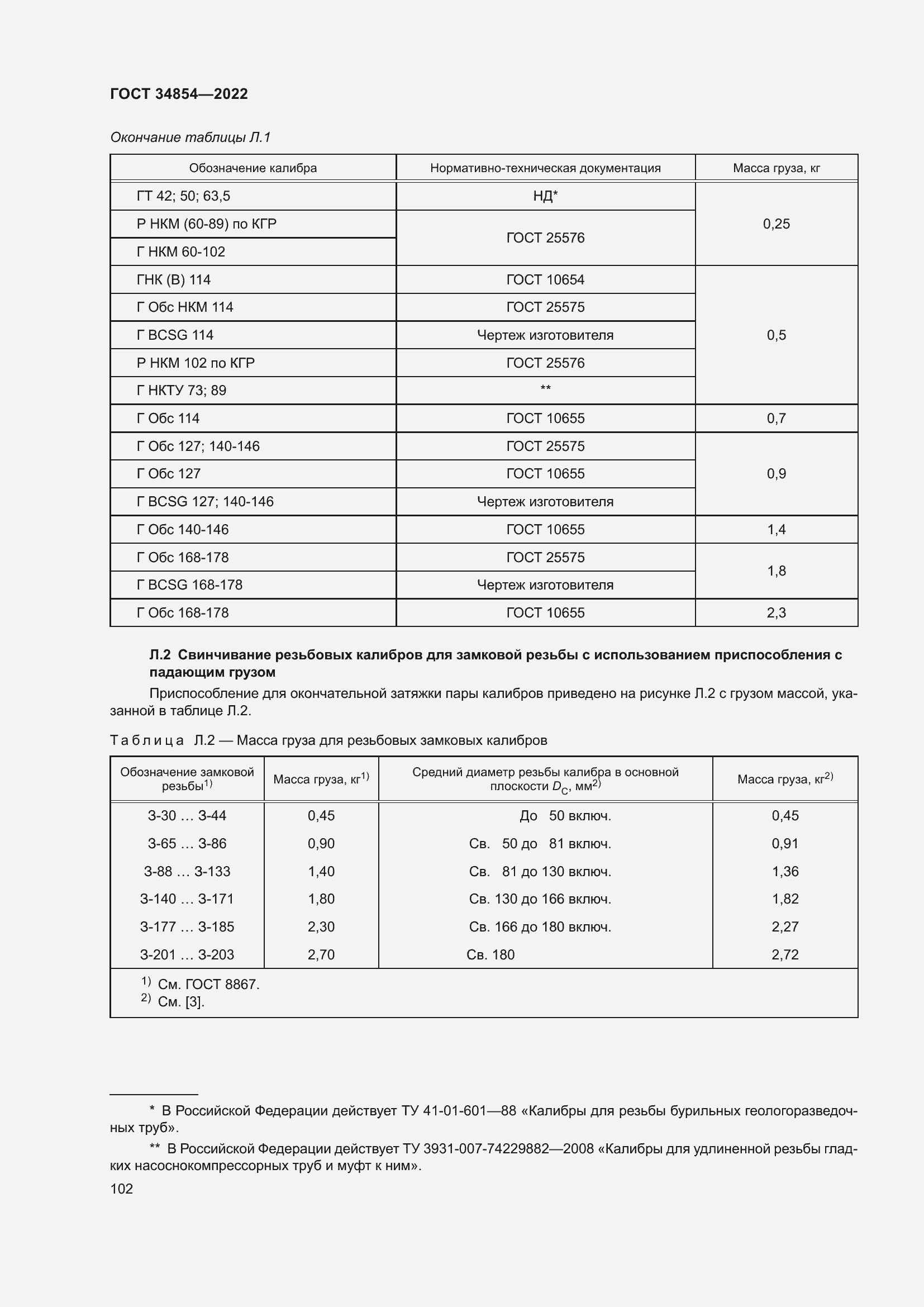 Страница 106 ГОСТ 34854-2022