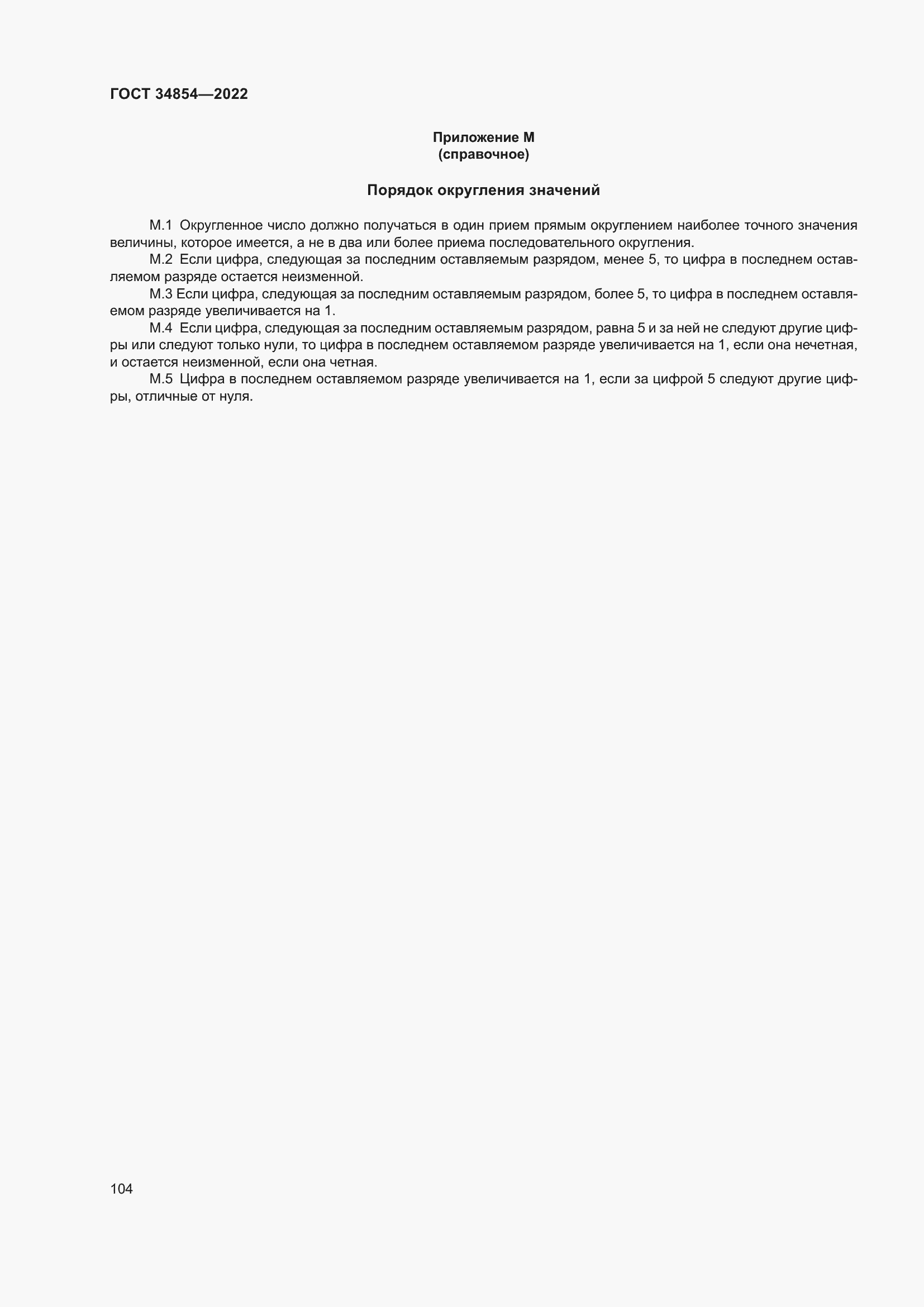 Страница 108 ГОСТ 34854-2022