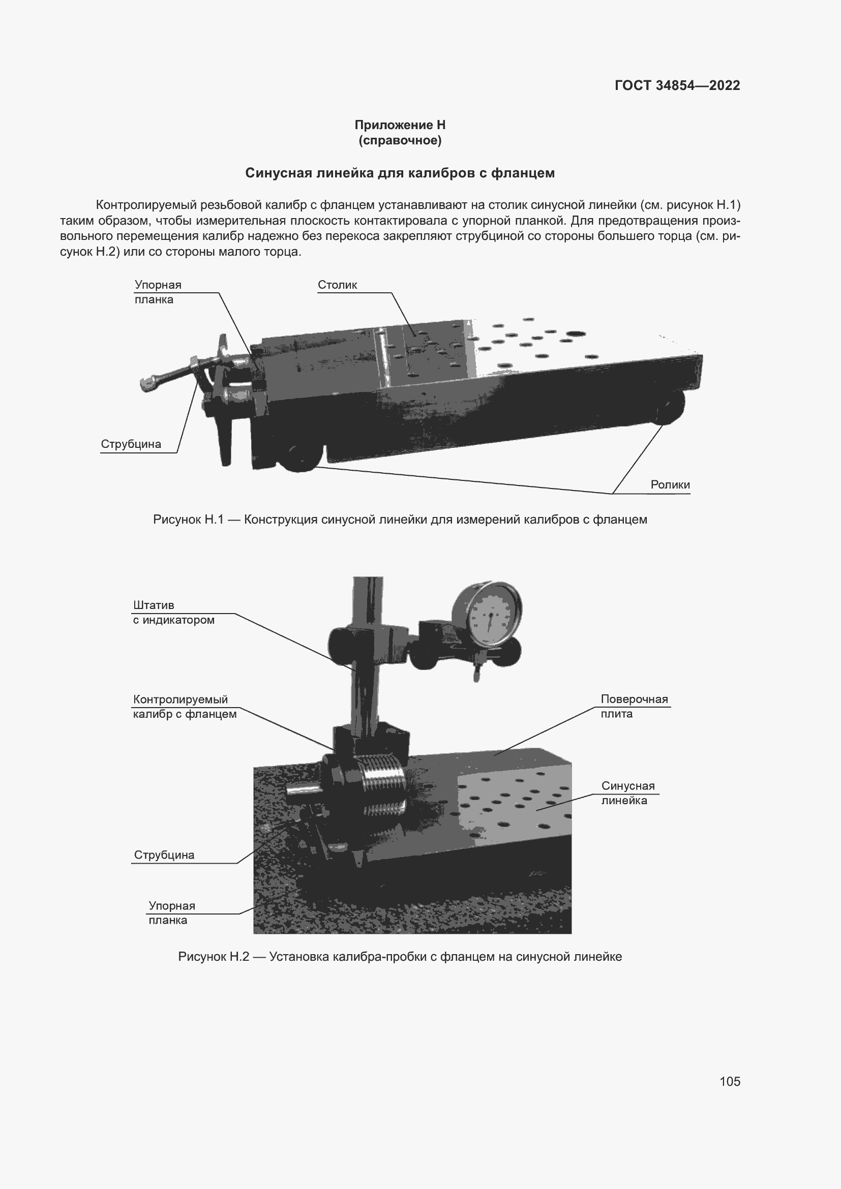 Страница 109 ГОСТ 34854-2022