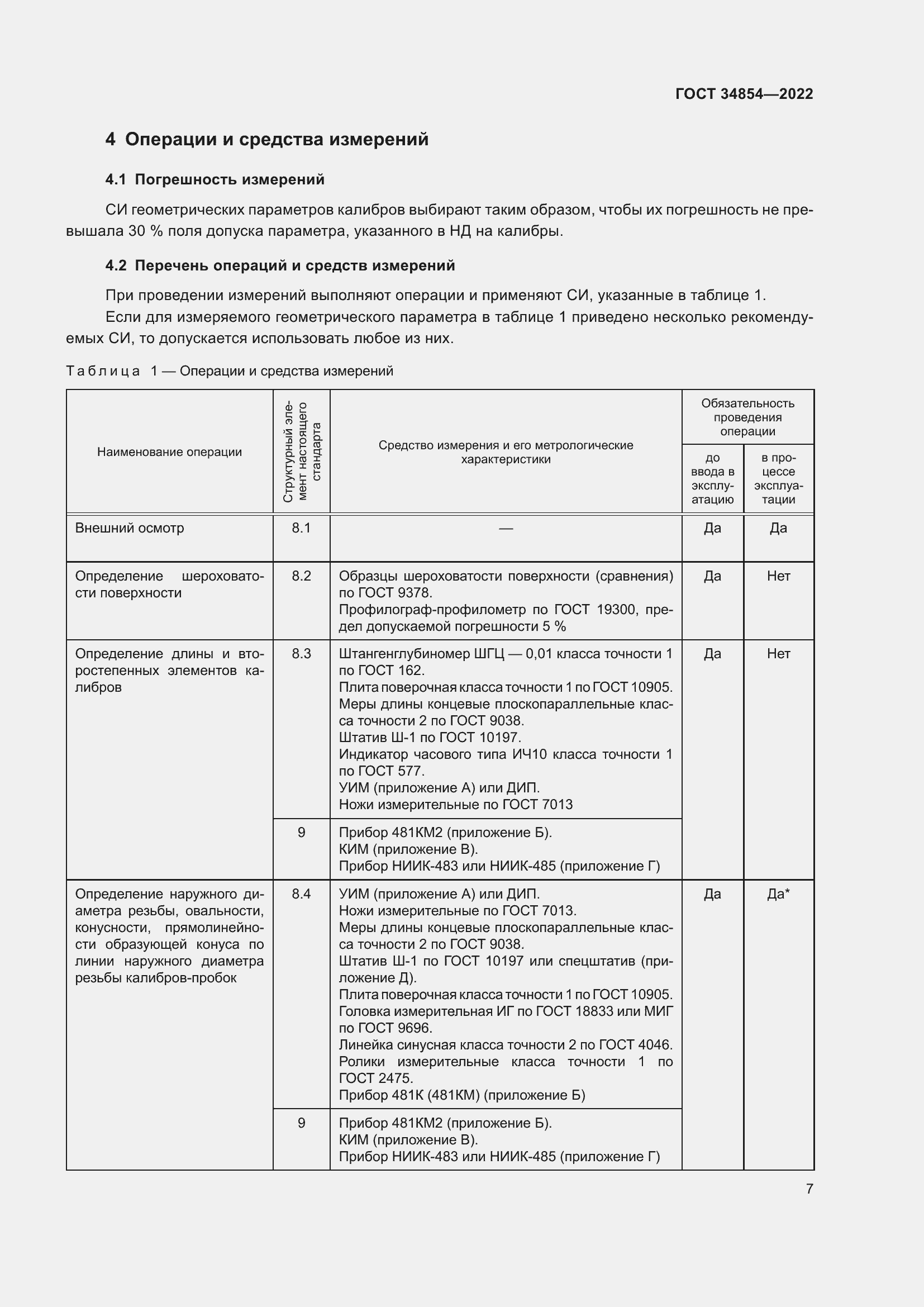 Страница 11 ГОСТ 34854-2022