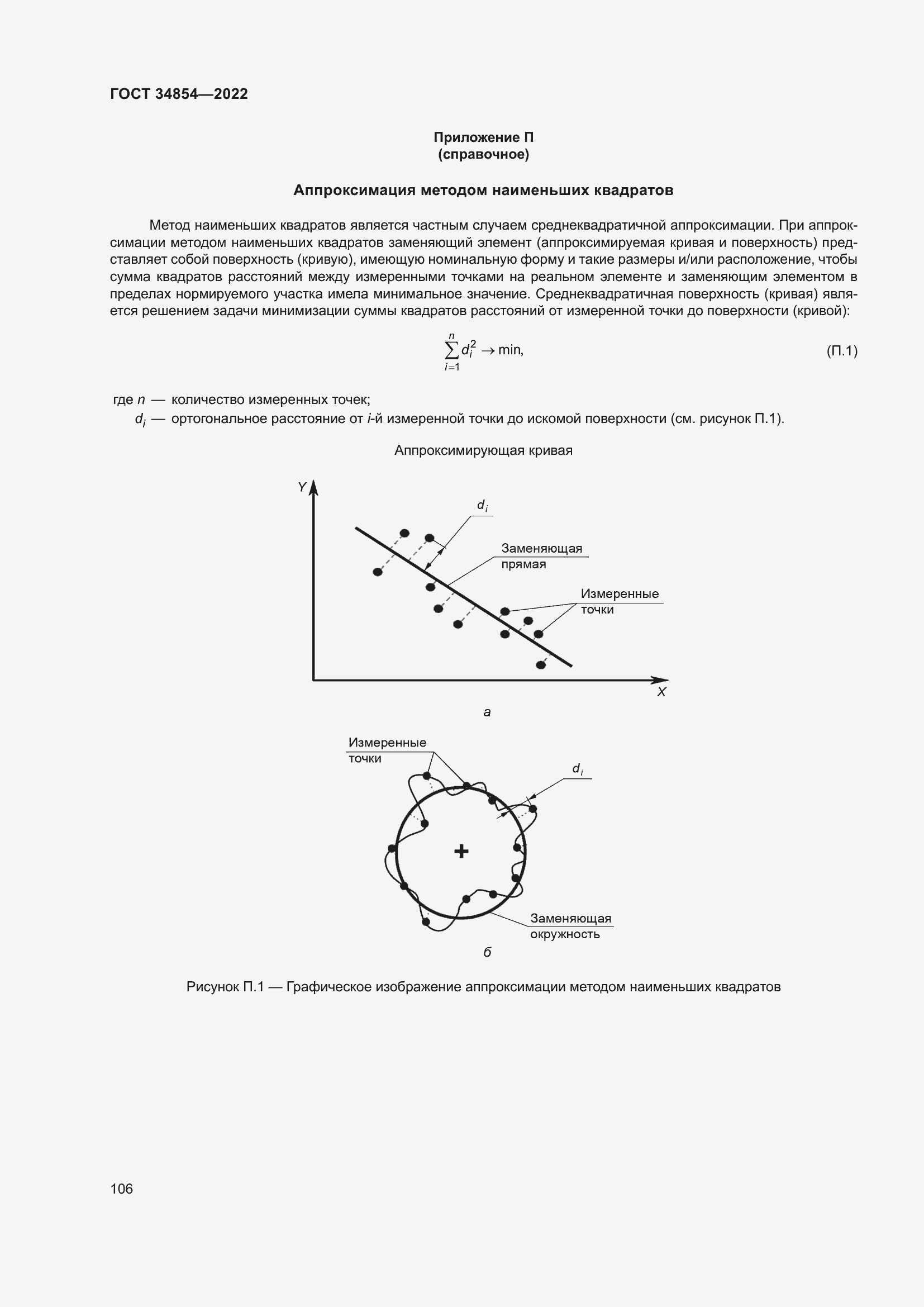 Страница 110 ГОСТ 34854-2022