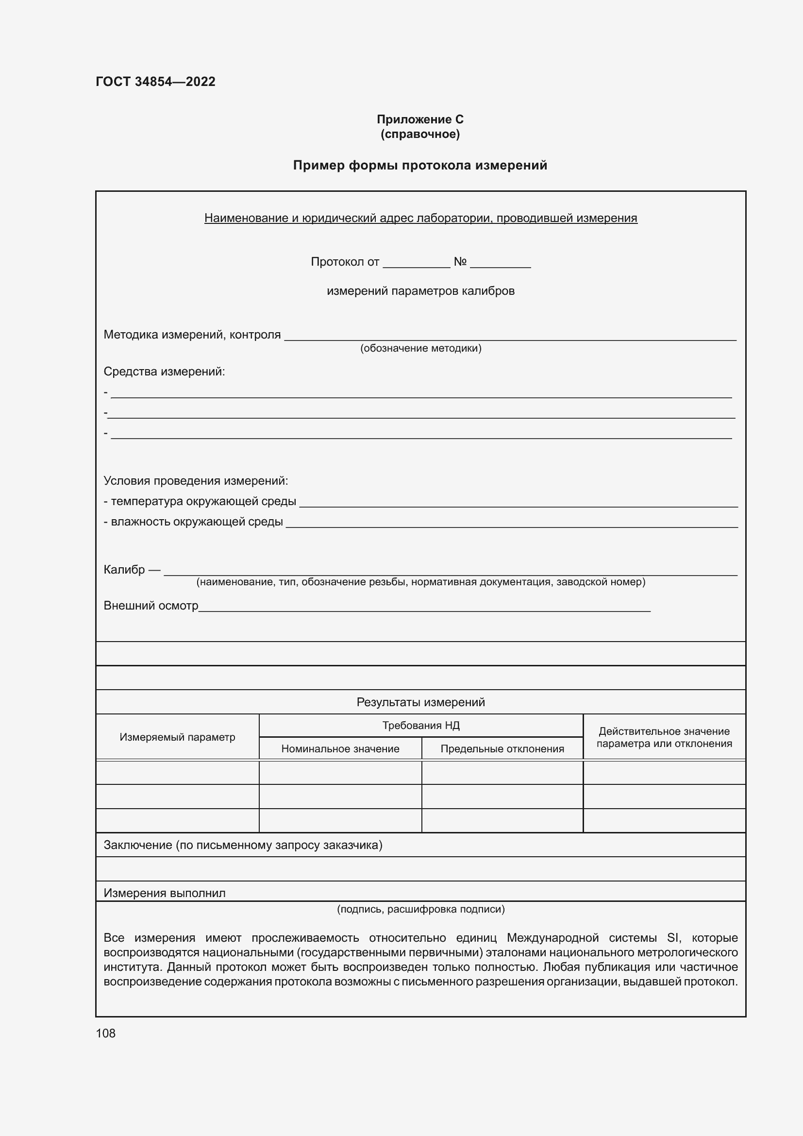 Страница 112 ГОСТ 34854-2022