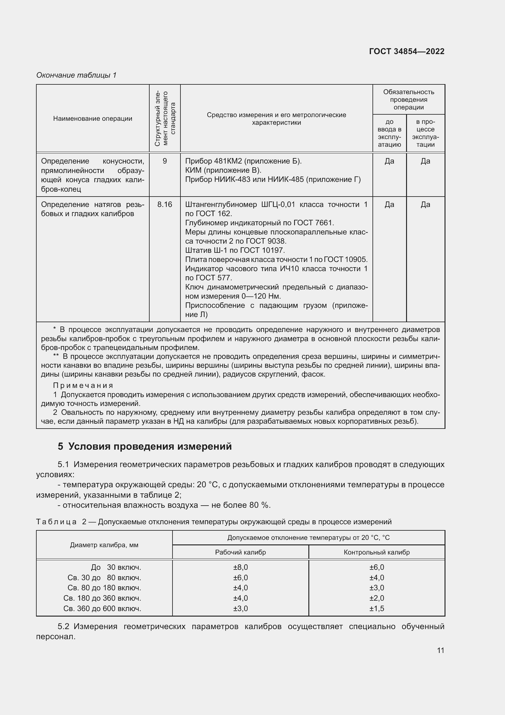 Страница 15 ГОСТ 34854-2022