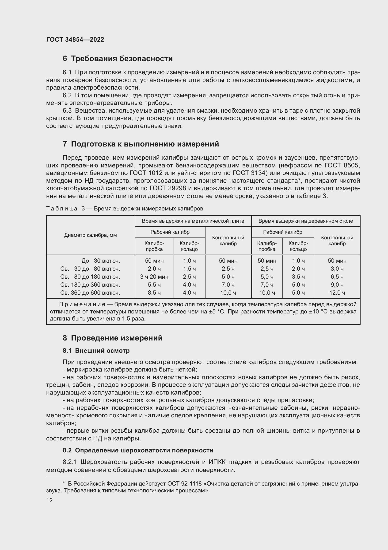 Страница 16 ГОСТ 34854-2022