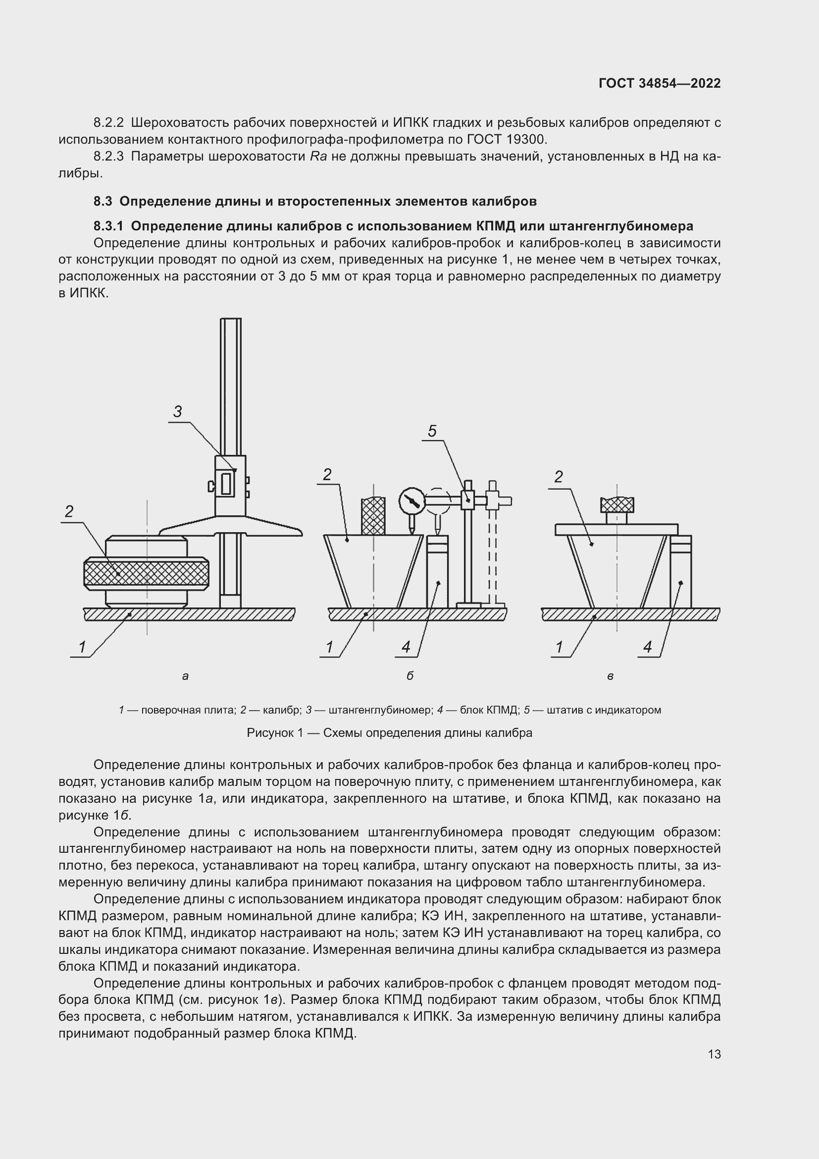 Страница 17 ГОСТ 34854-2022