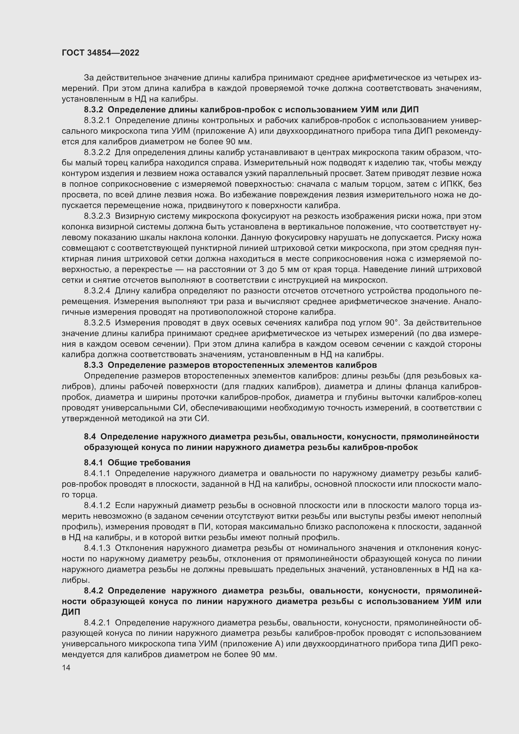 Страница 18 ГОСТ 34854-2022