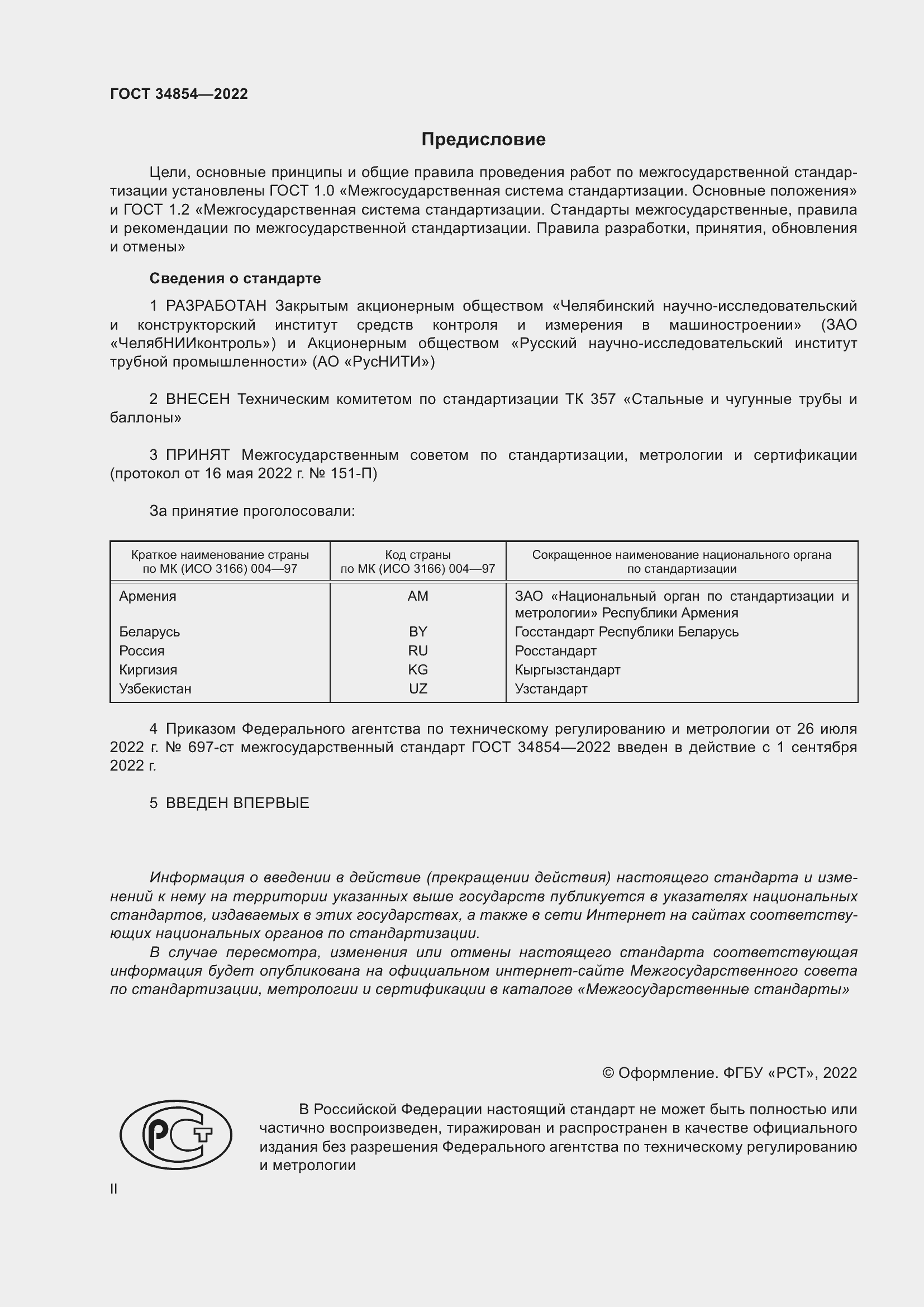 Страница 2 ГОСТ 34854-2022