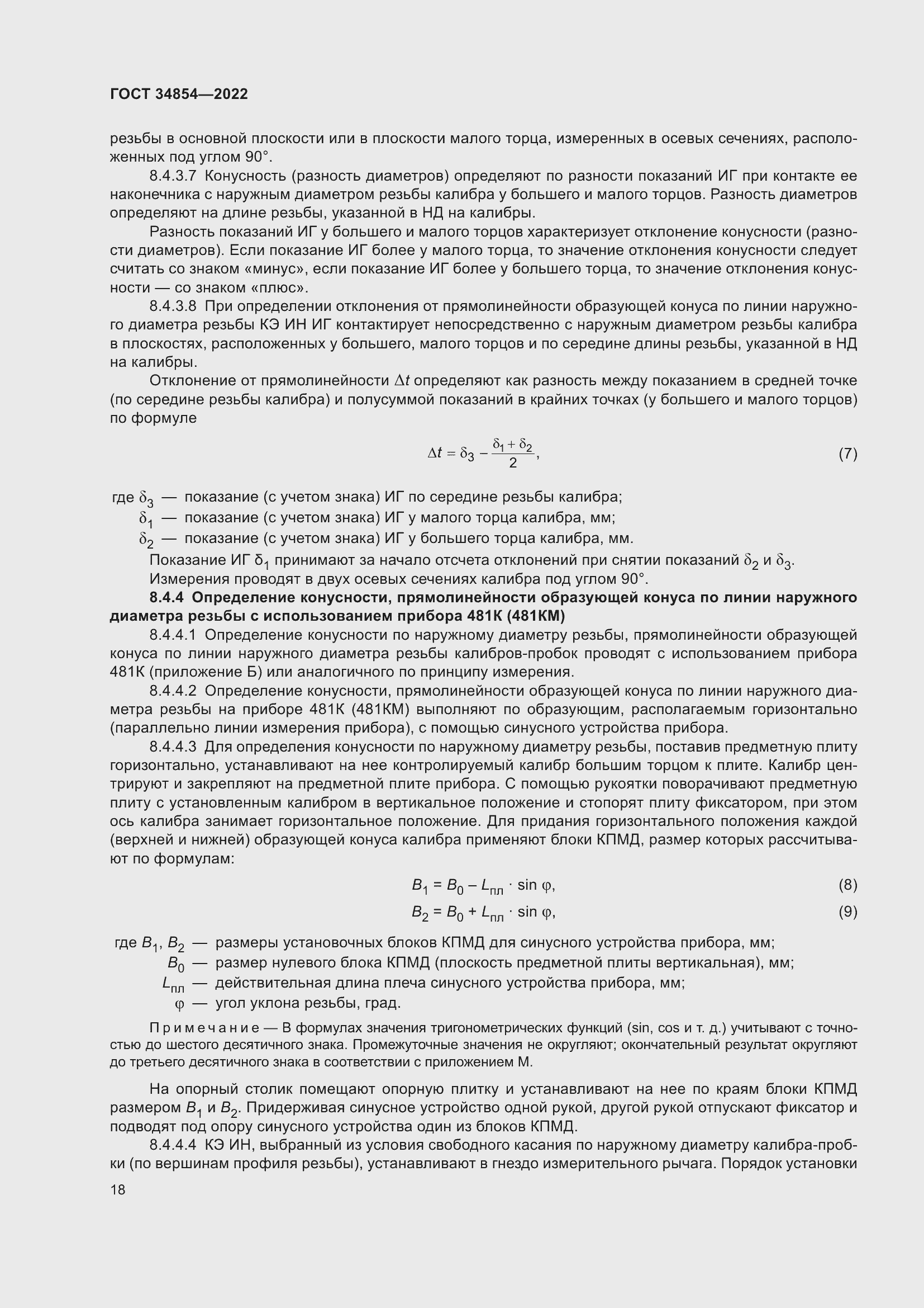 Страница 22 ГОСТ 34854-2022