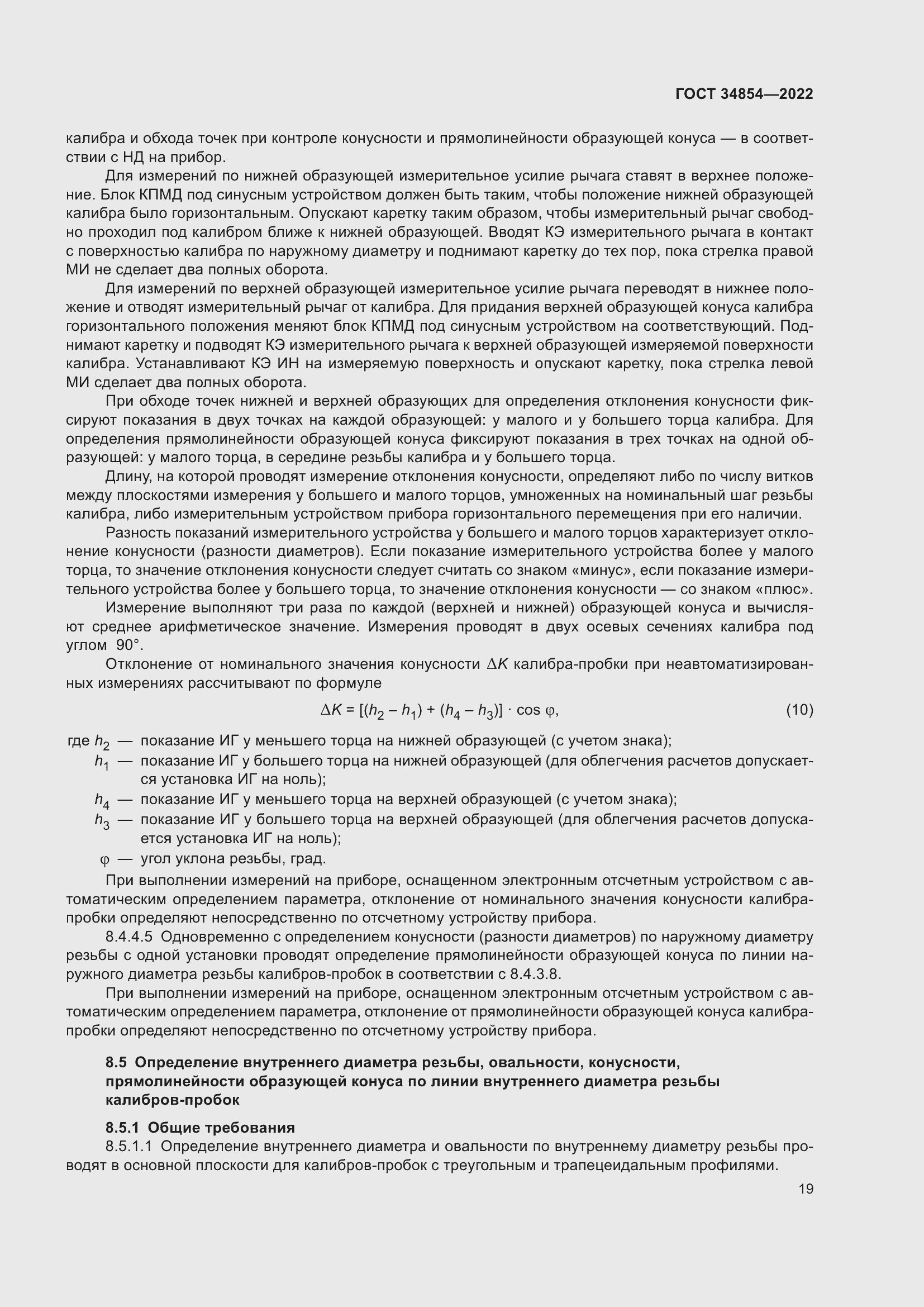 Страница 23 ГОСТ 34854-2022