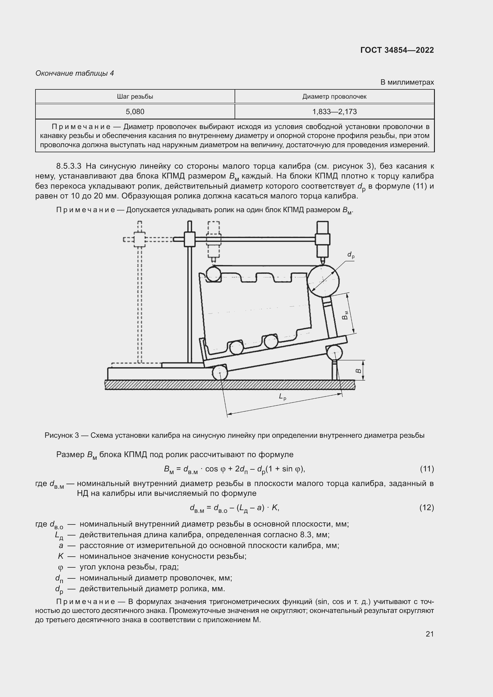 Страница 25 ГОСТ 34854-2022
