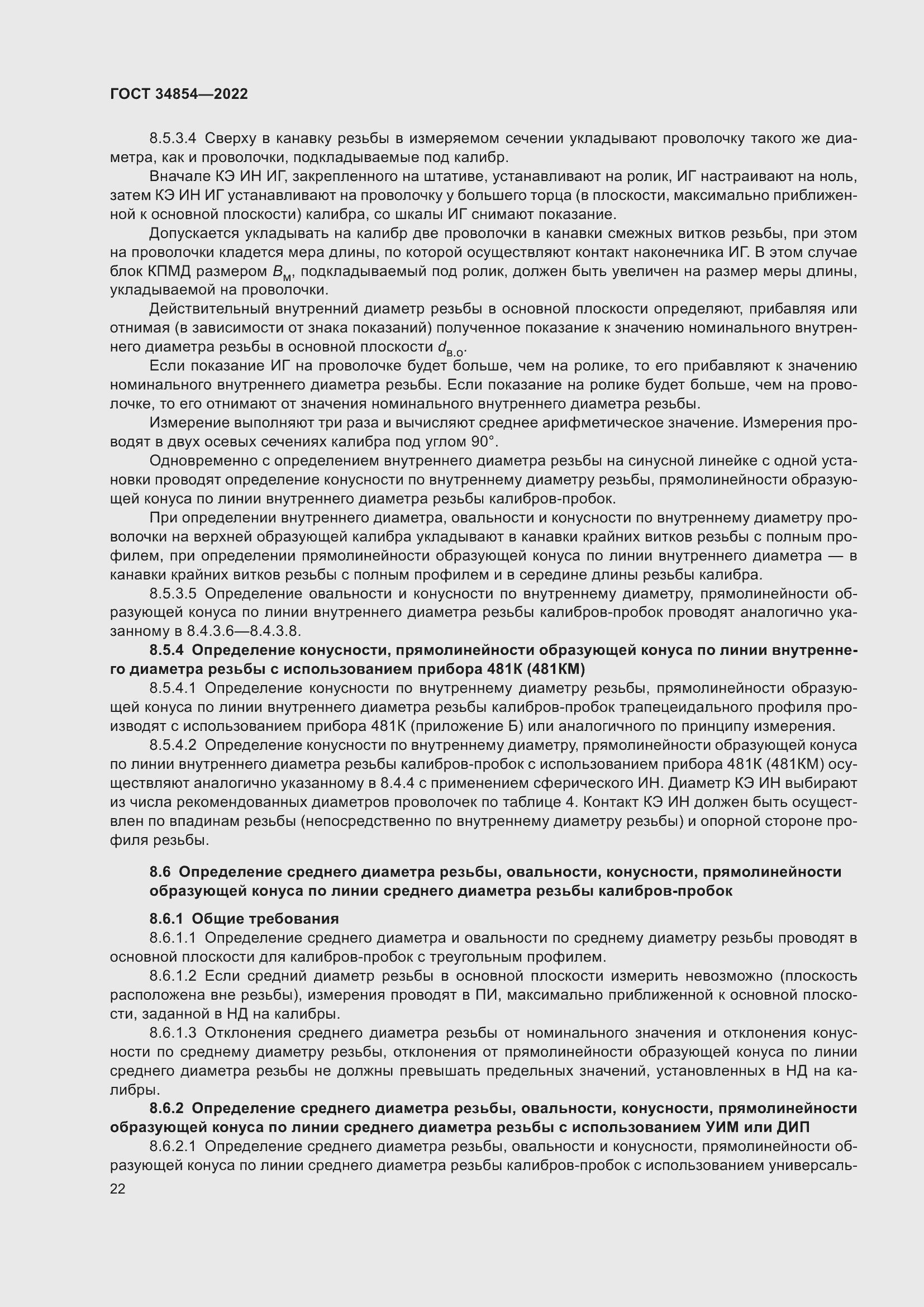 Страница 26 ГОСТ 34854-2022