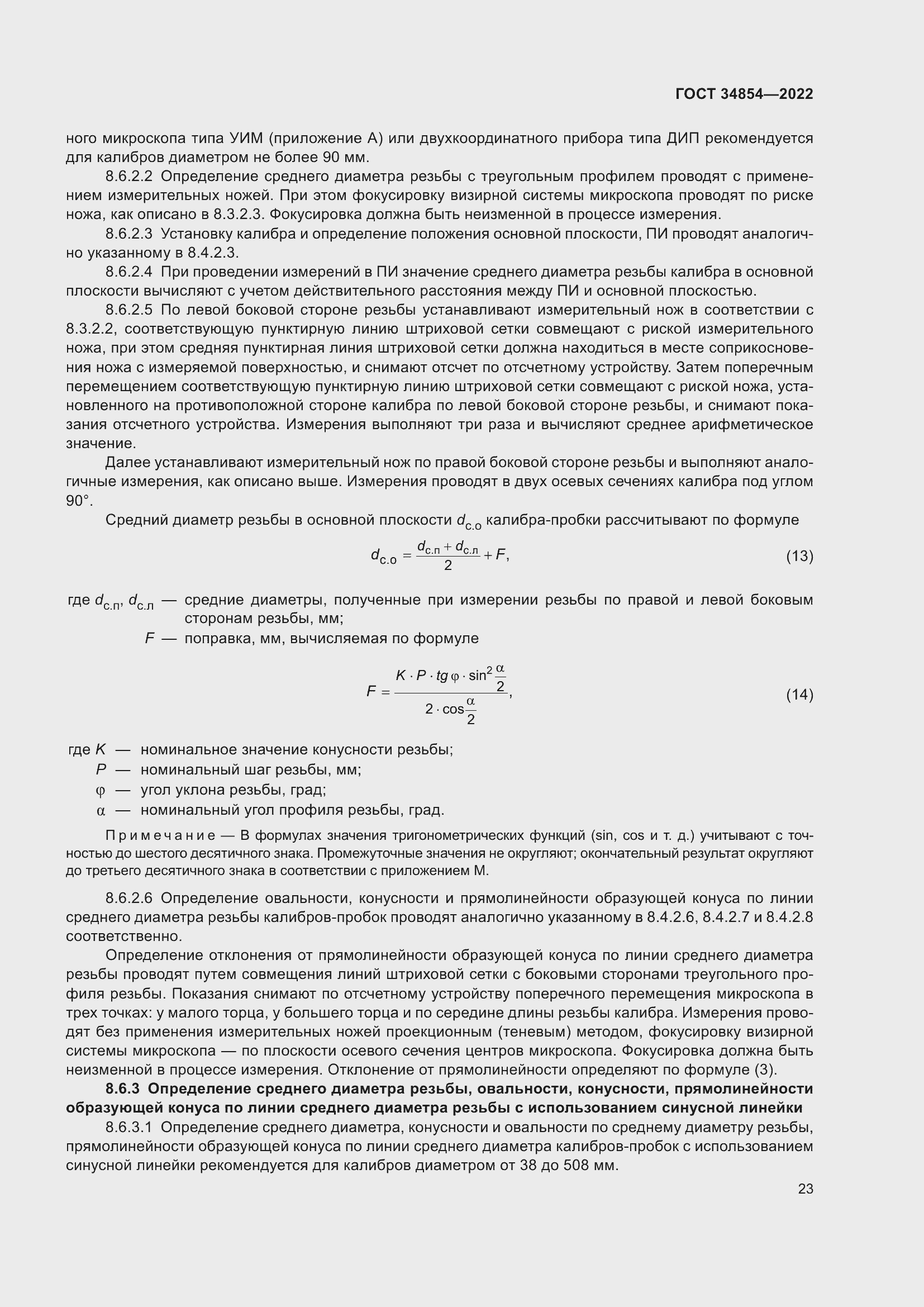 Страница 27 ГОСТ 34854-2022