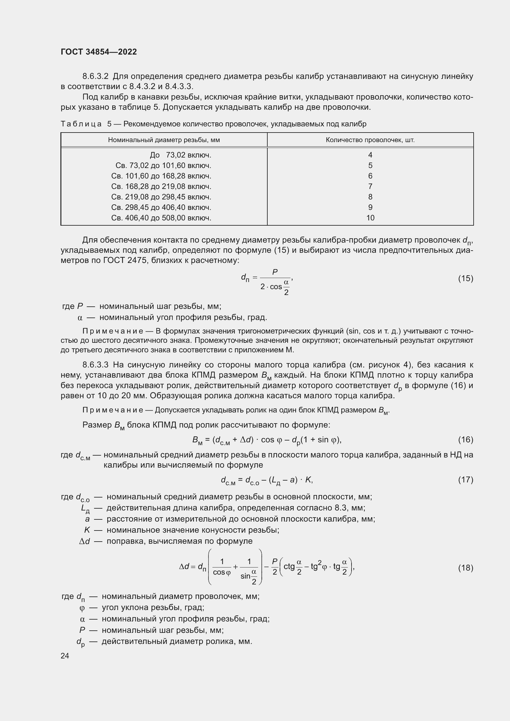 Страница 28 ГОСТ 34854-2022