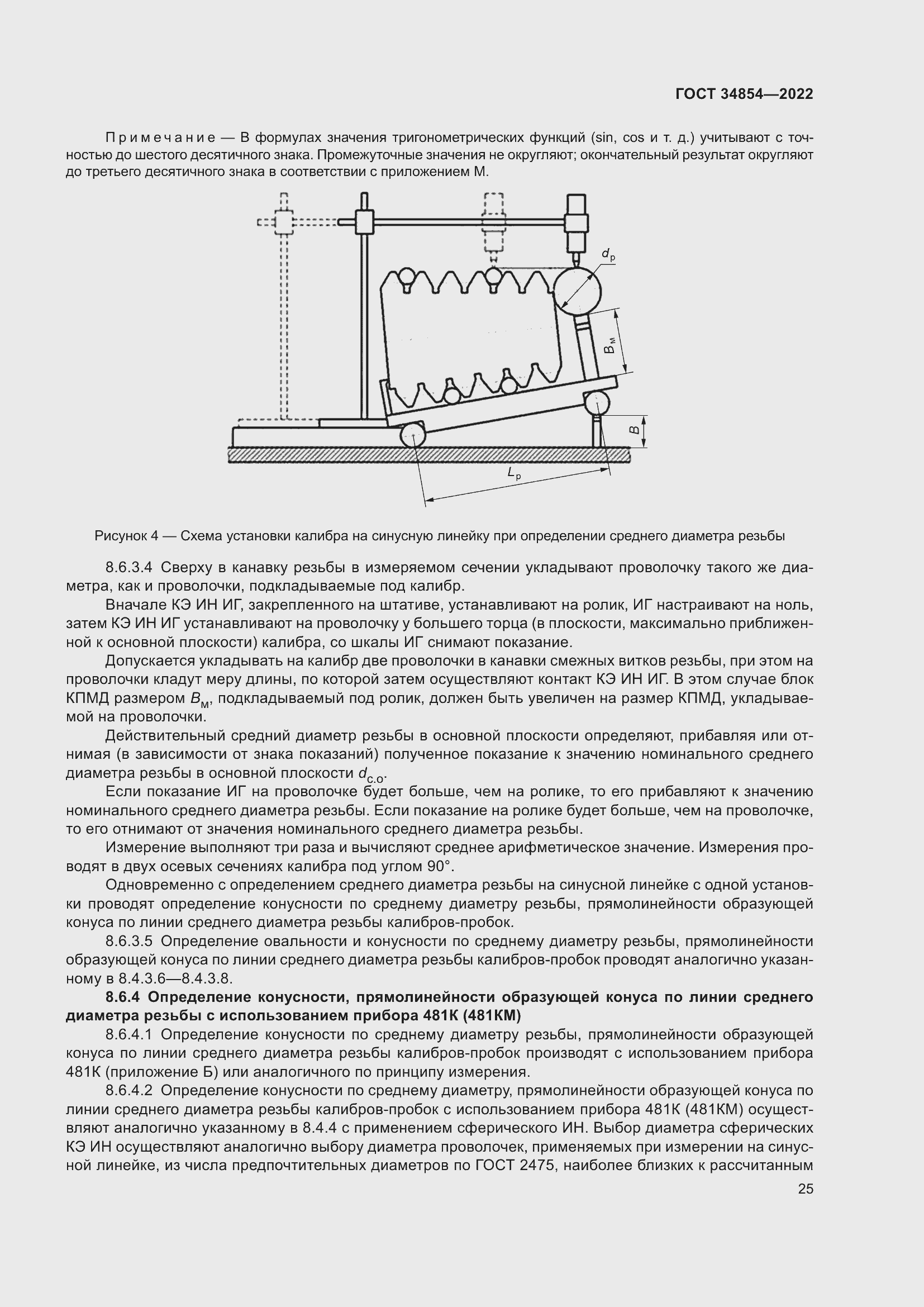 Страница 29 ГОСТ 34854-2022