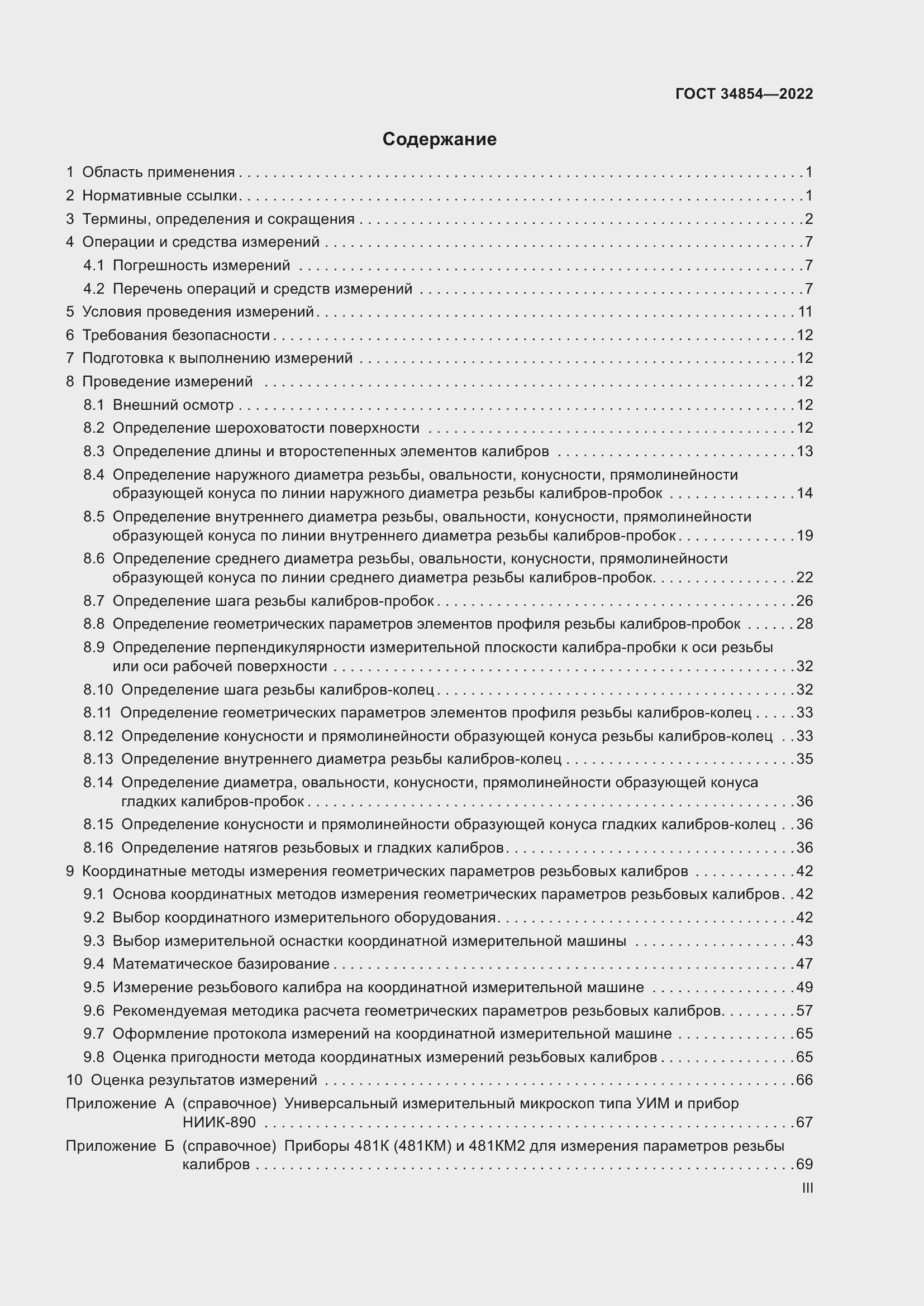 Страница 3 ГОСТ 34854-2022