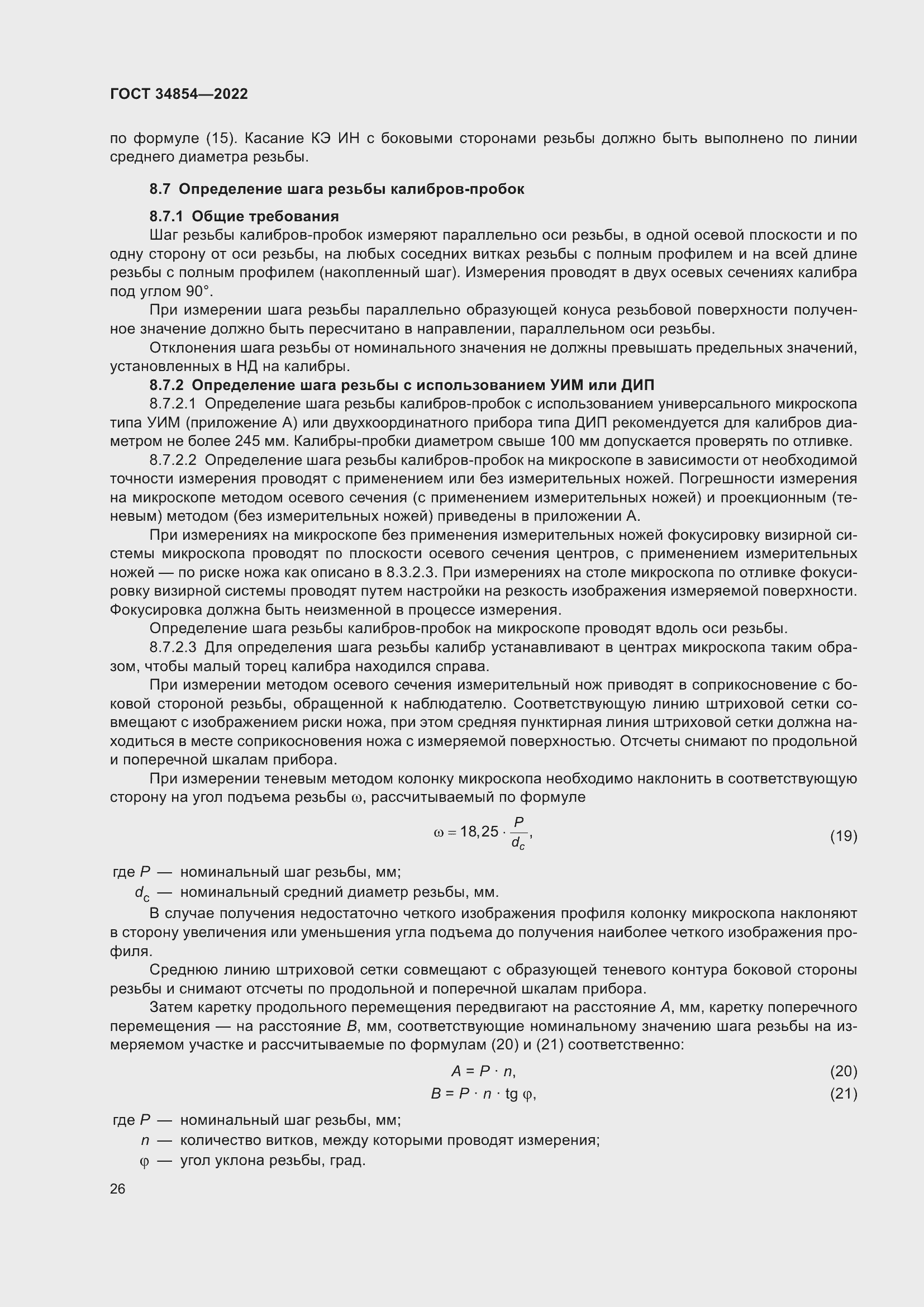 Страница 30 ГОСТ 34854-2022