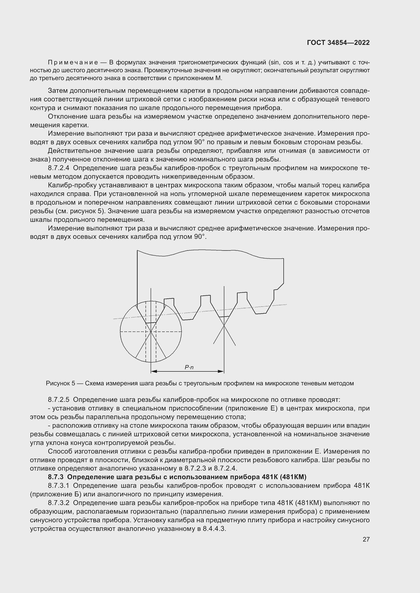 Страница 31 ГОСТ 34854-2022