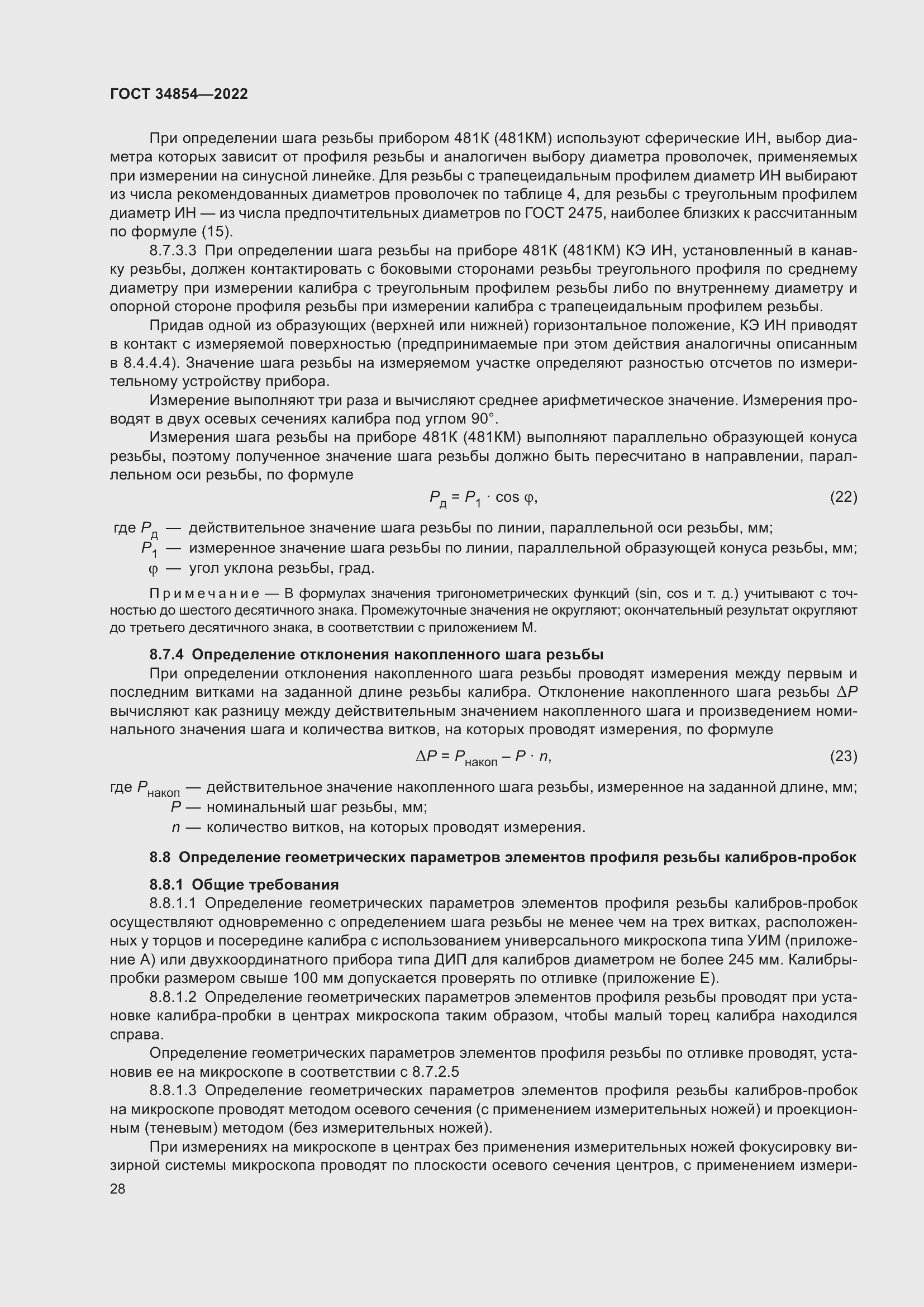 Страница 32 ГОСТ 34854-2022