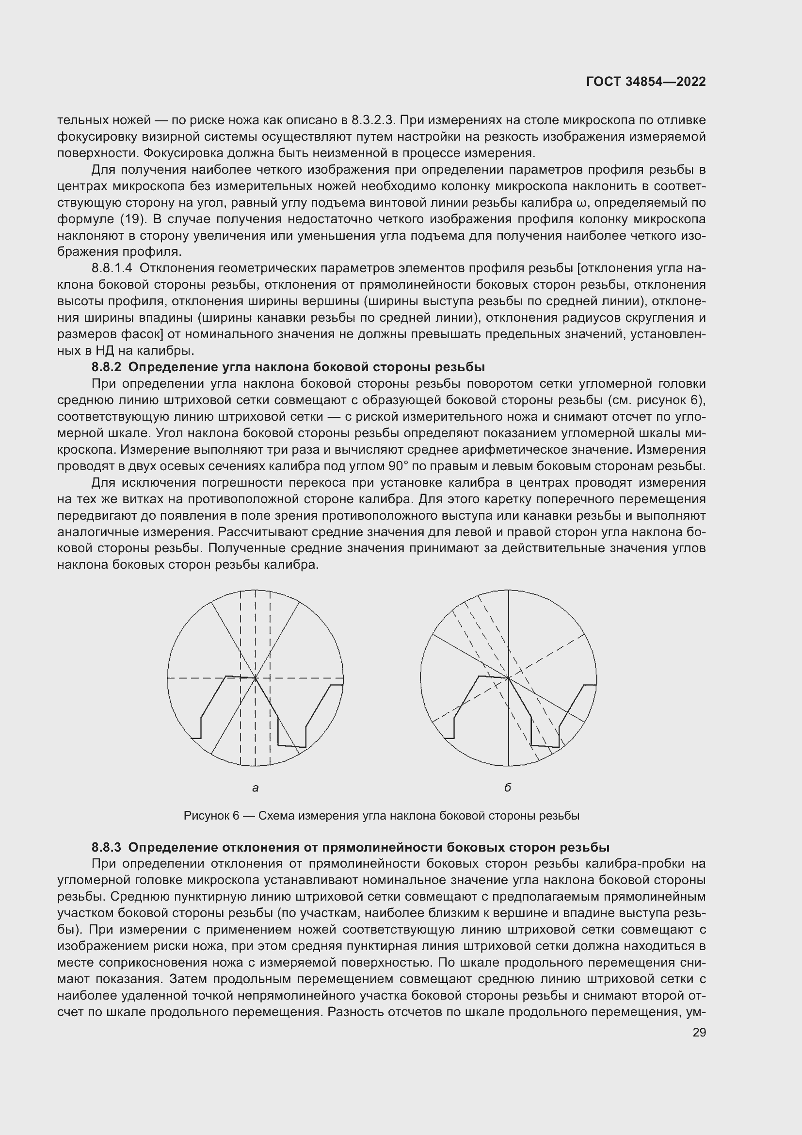 Страница 33 ГОСТ 34854-2022