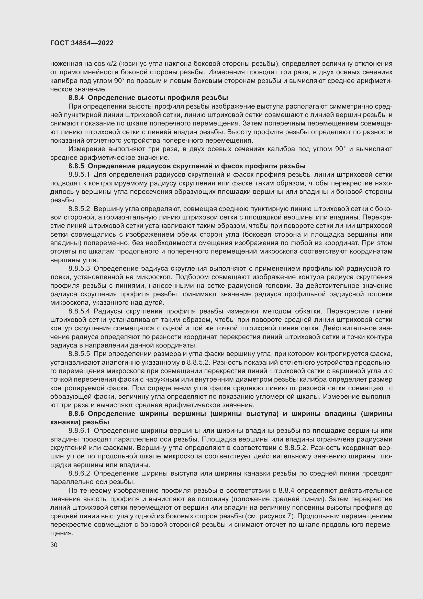 Страница 34 ГОСТ 34854-2022