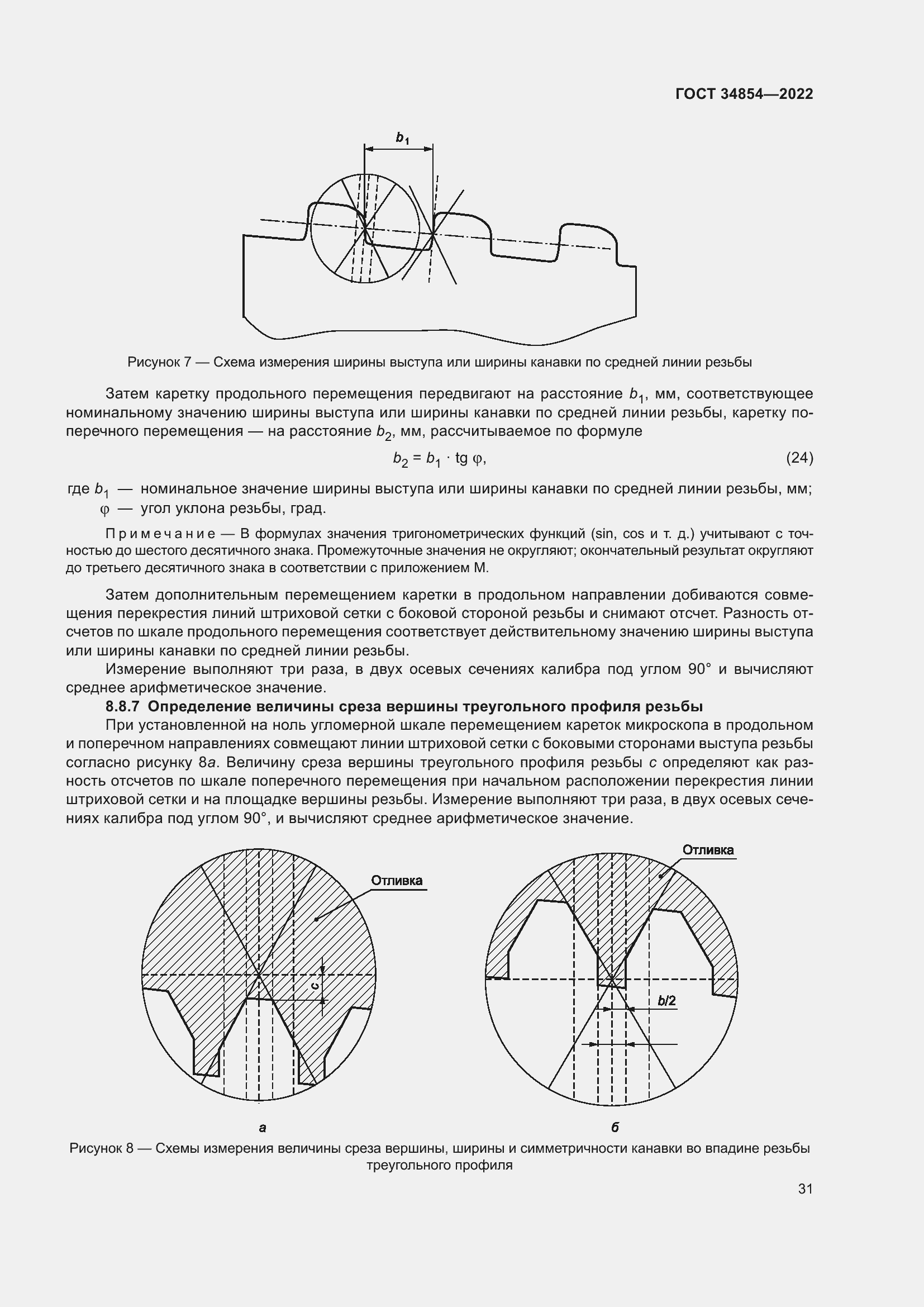 Страница 35 ГОСТ 34854-2022