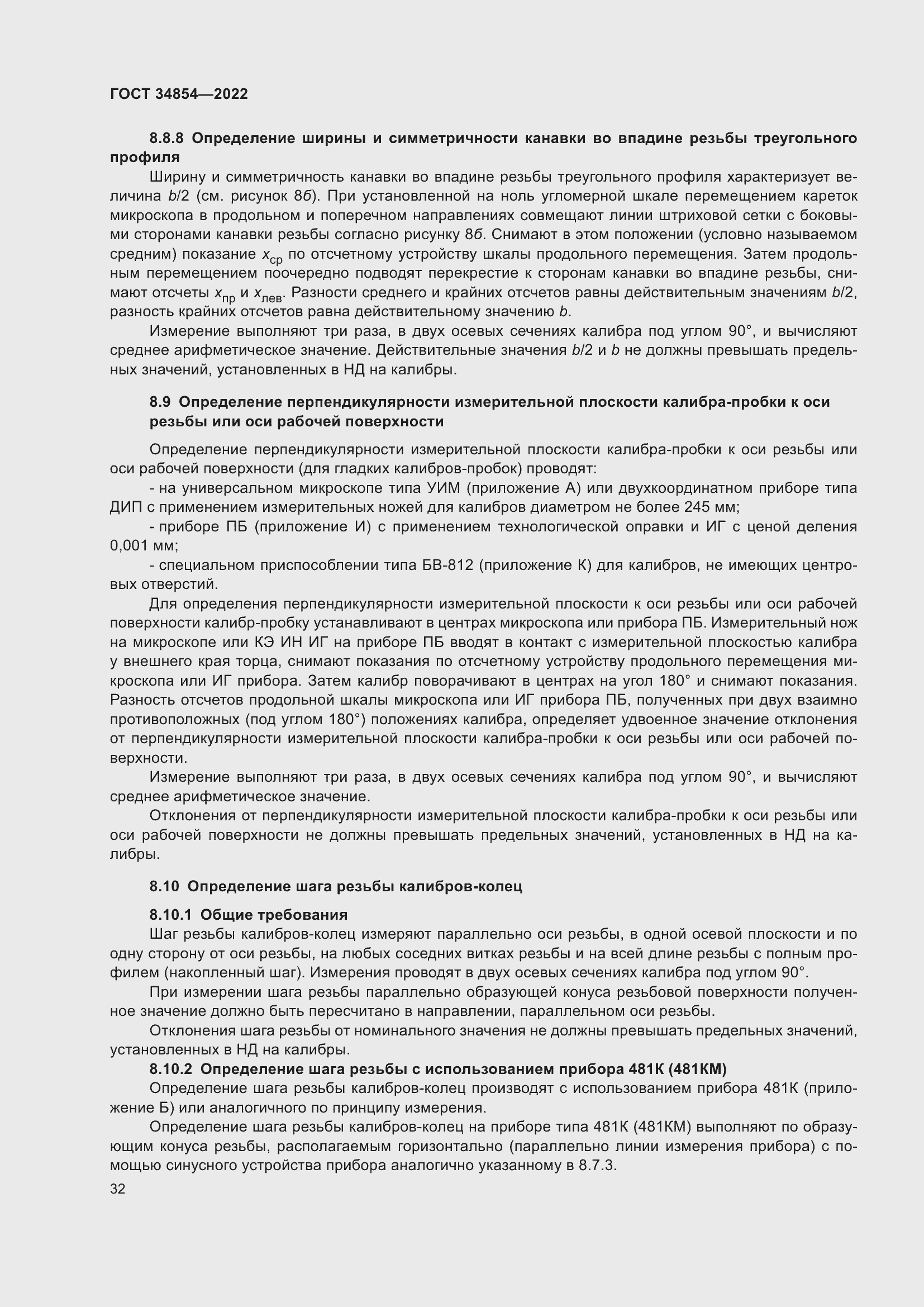 Страница 36 ГОСТ 34854-2022