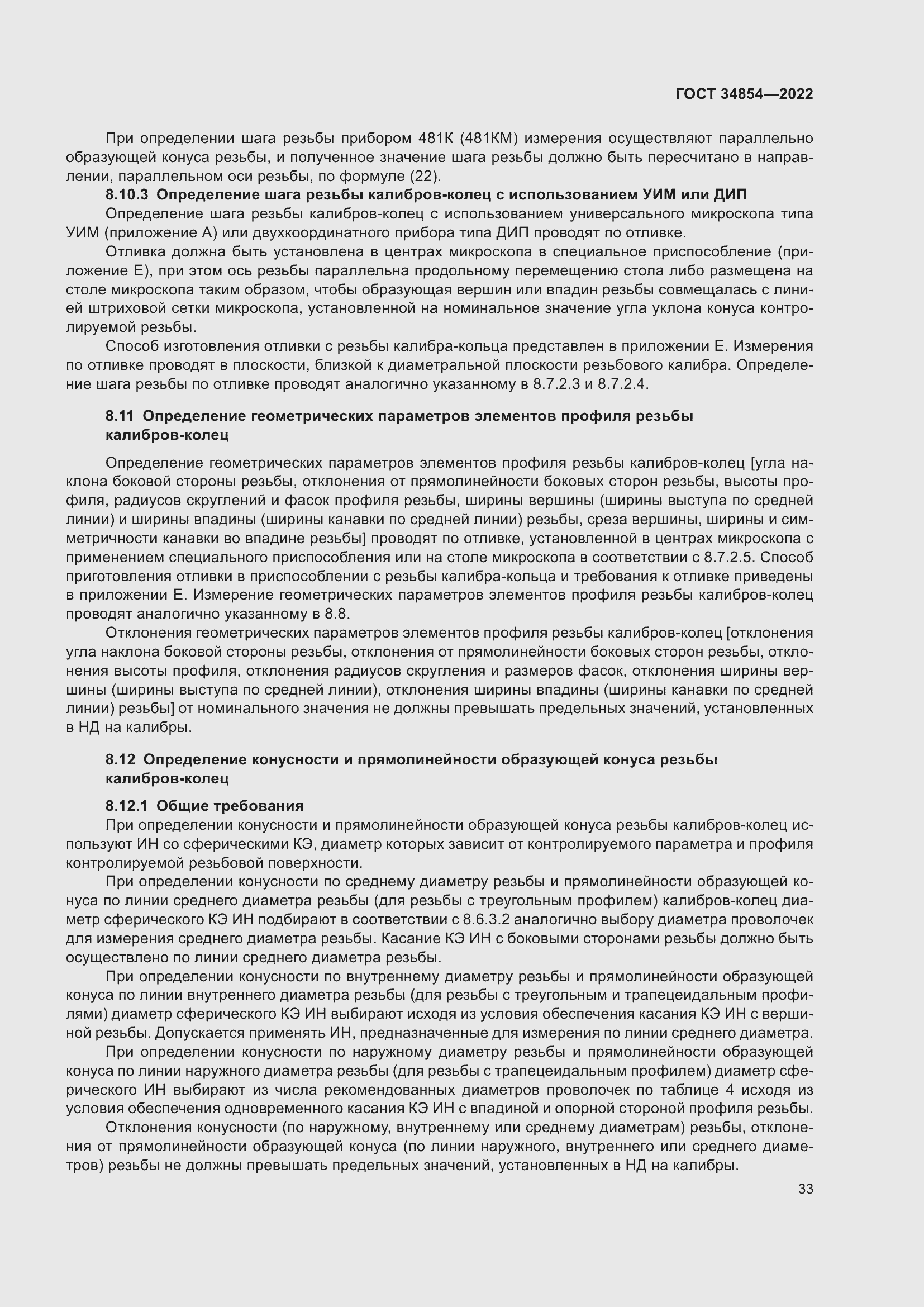 Страница 37 ГОСТ 34854-2022