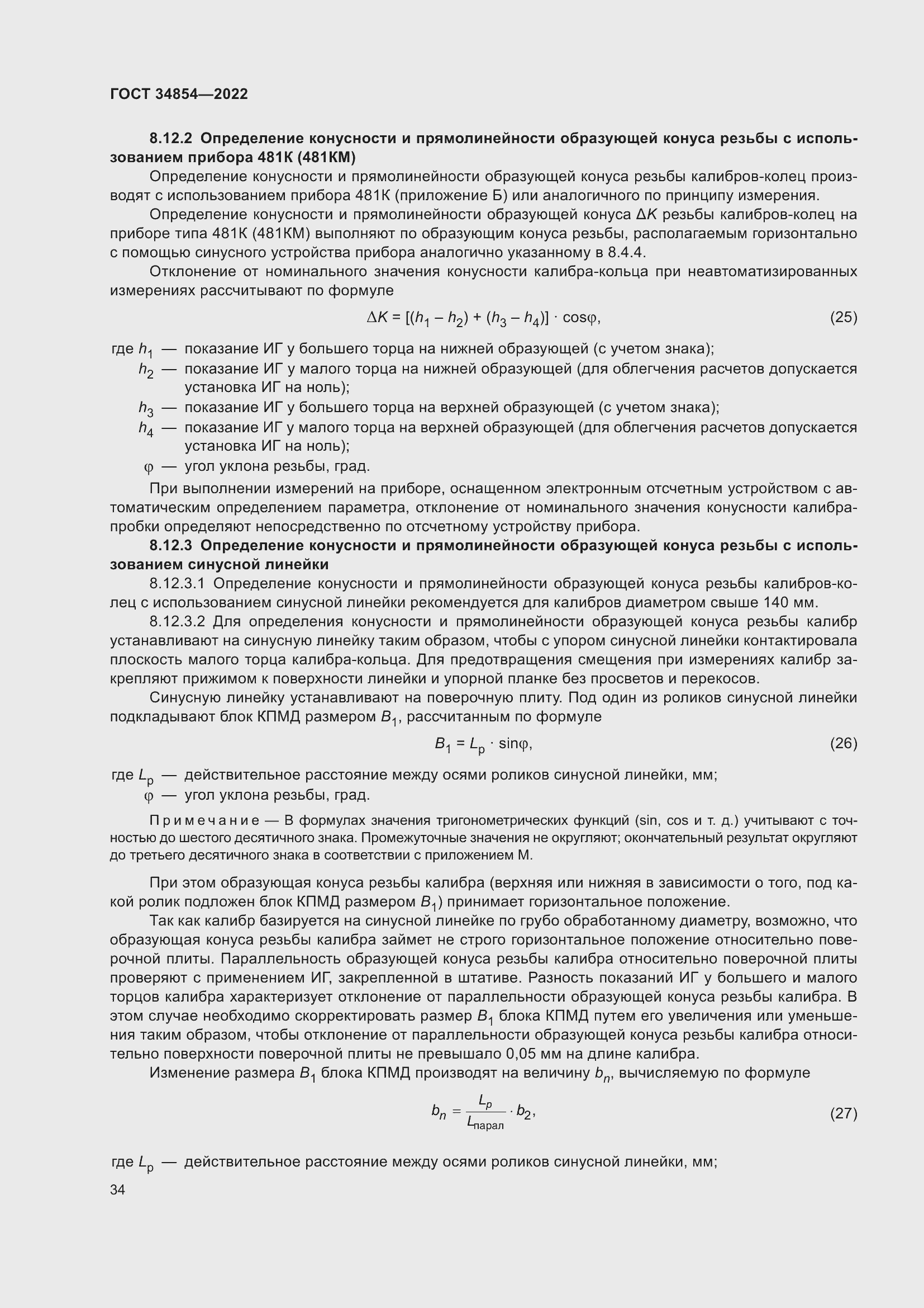 Страница 38 ГОСТ 34854-2022