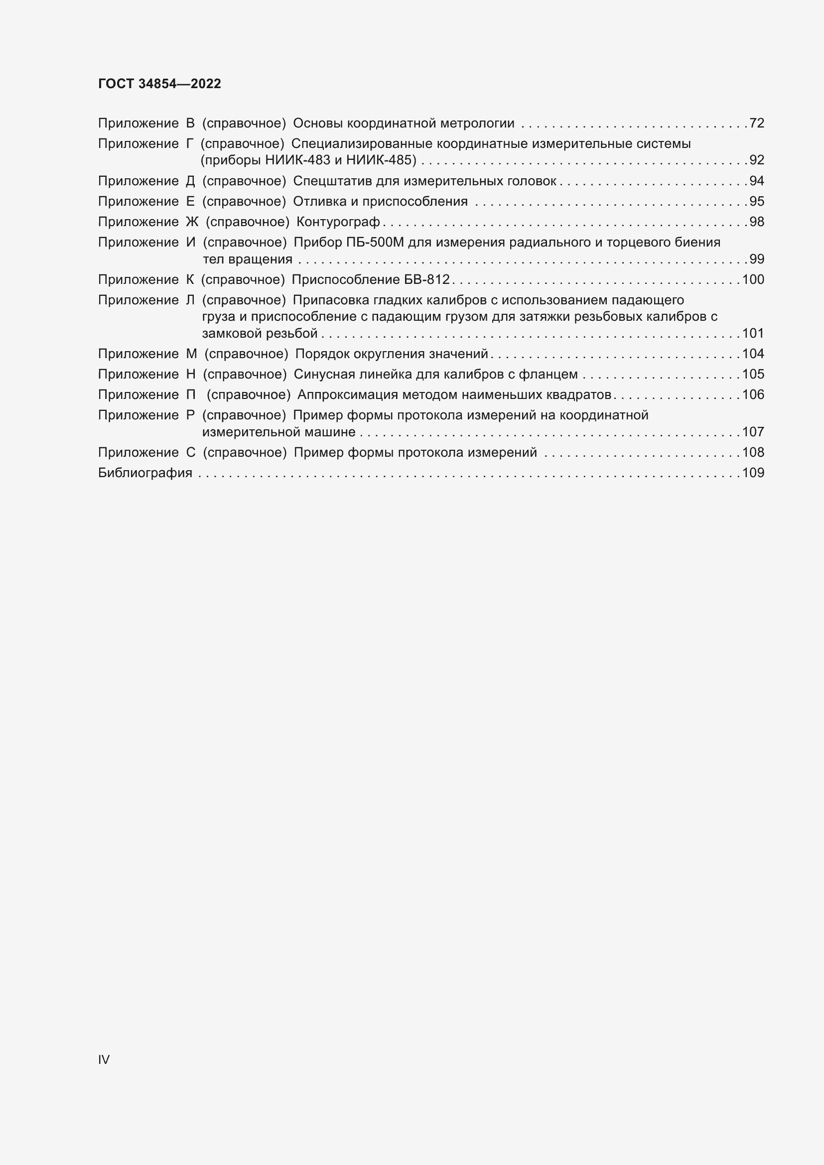 Страница 4 ГОСТ 34854-2022