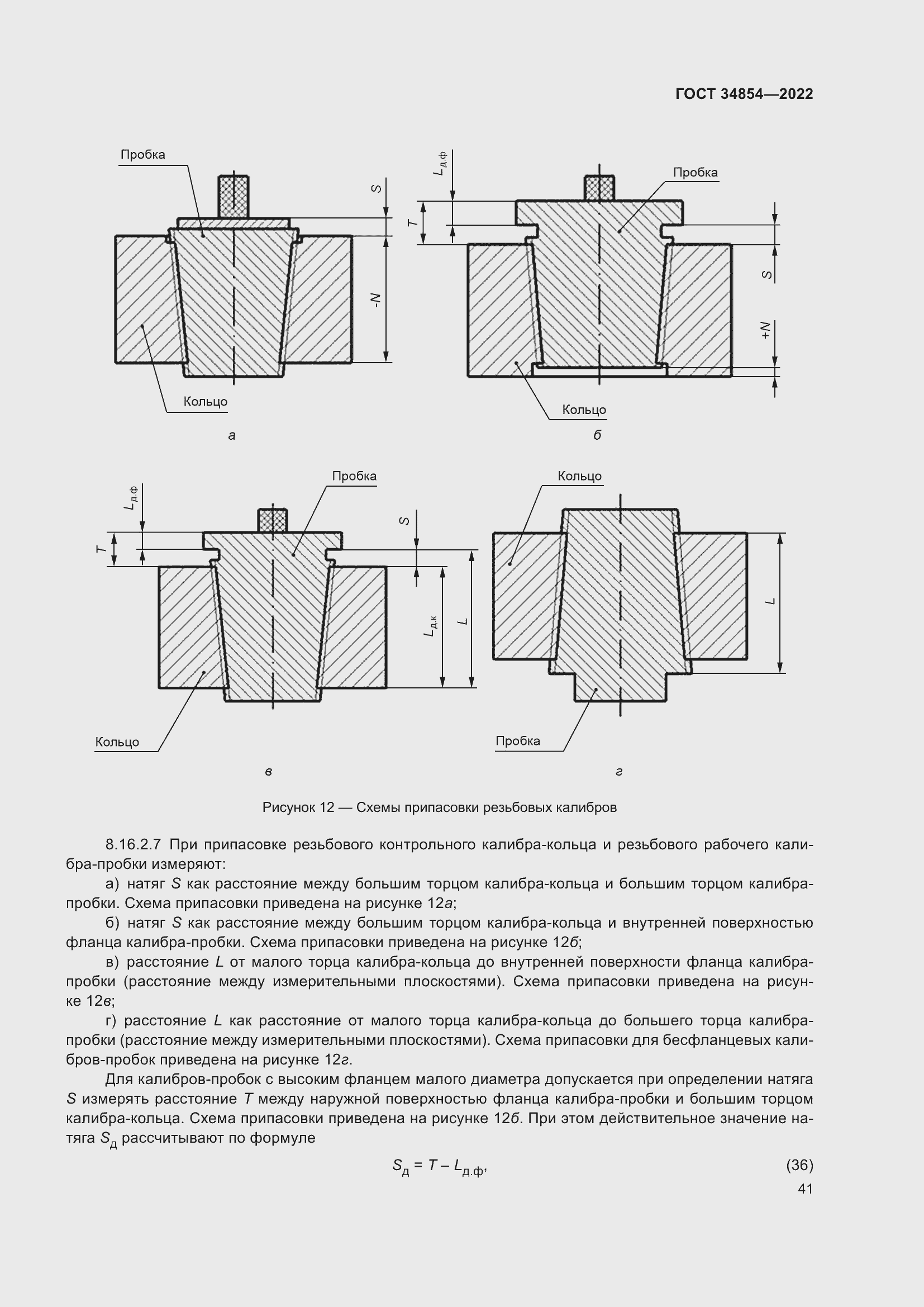 Страница 45 ГОСТ 34854-2022