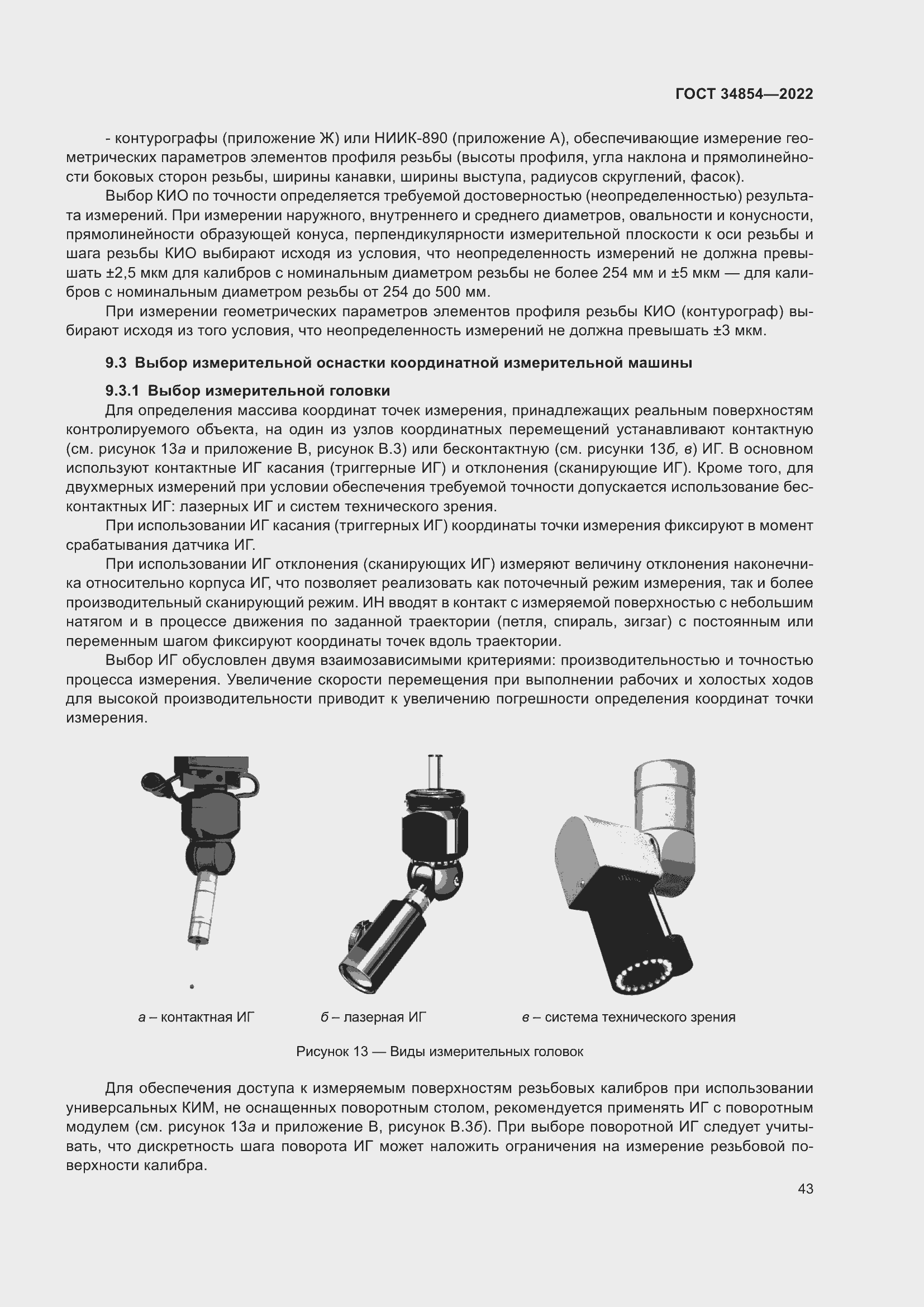 Страница 47 ГОСТ 34854-2022