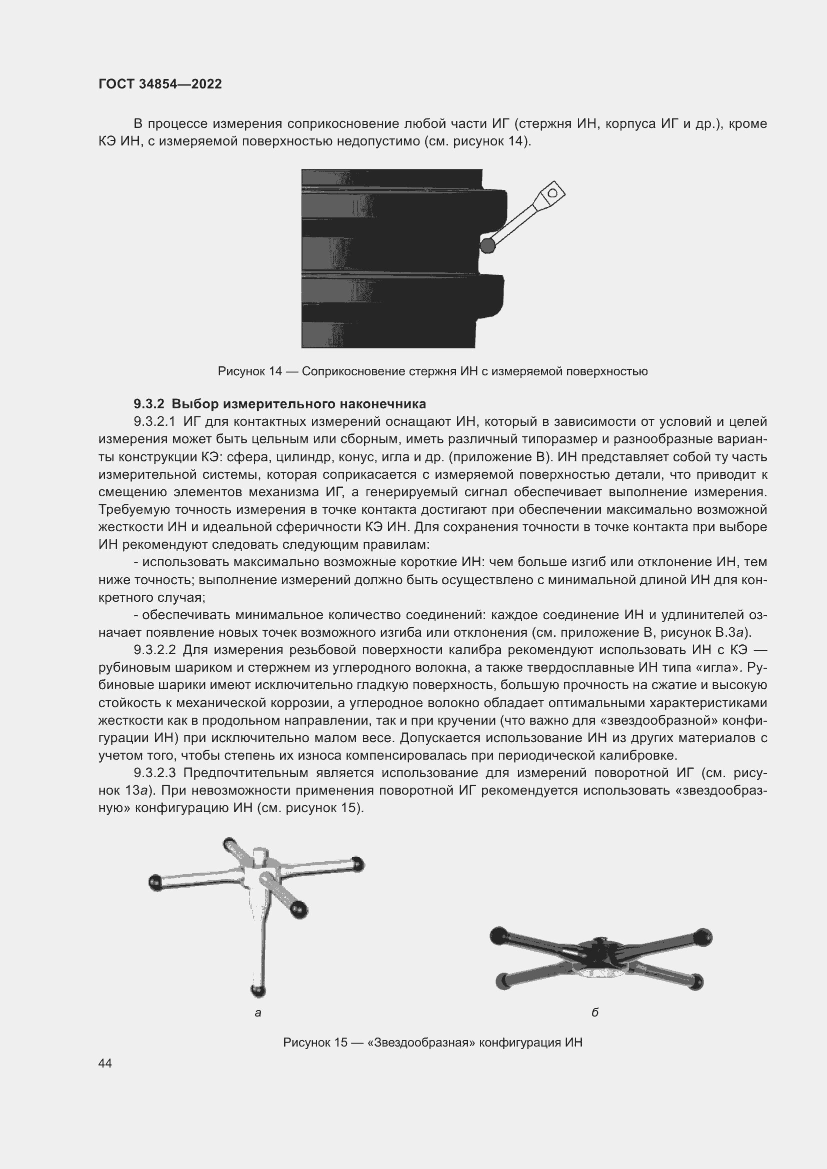 Страница 48 ГОСТ 34854-2022