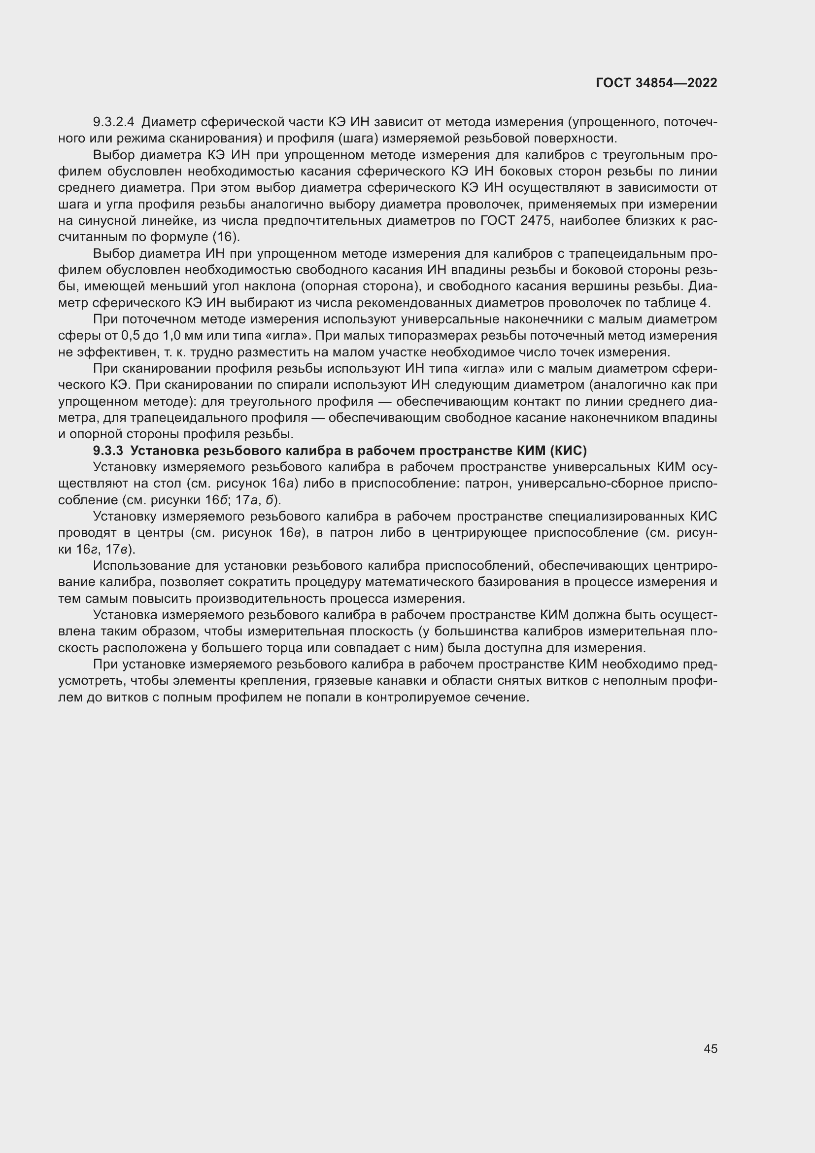 Страница 49 ГОСТ 34854-2022