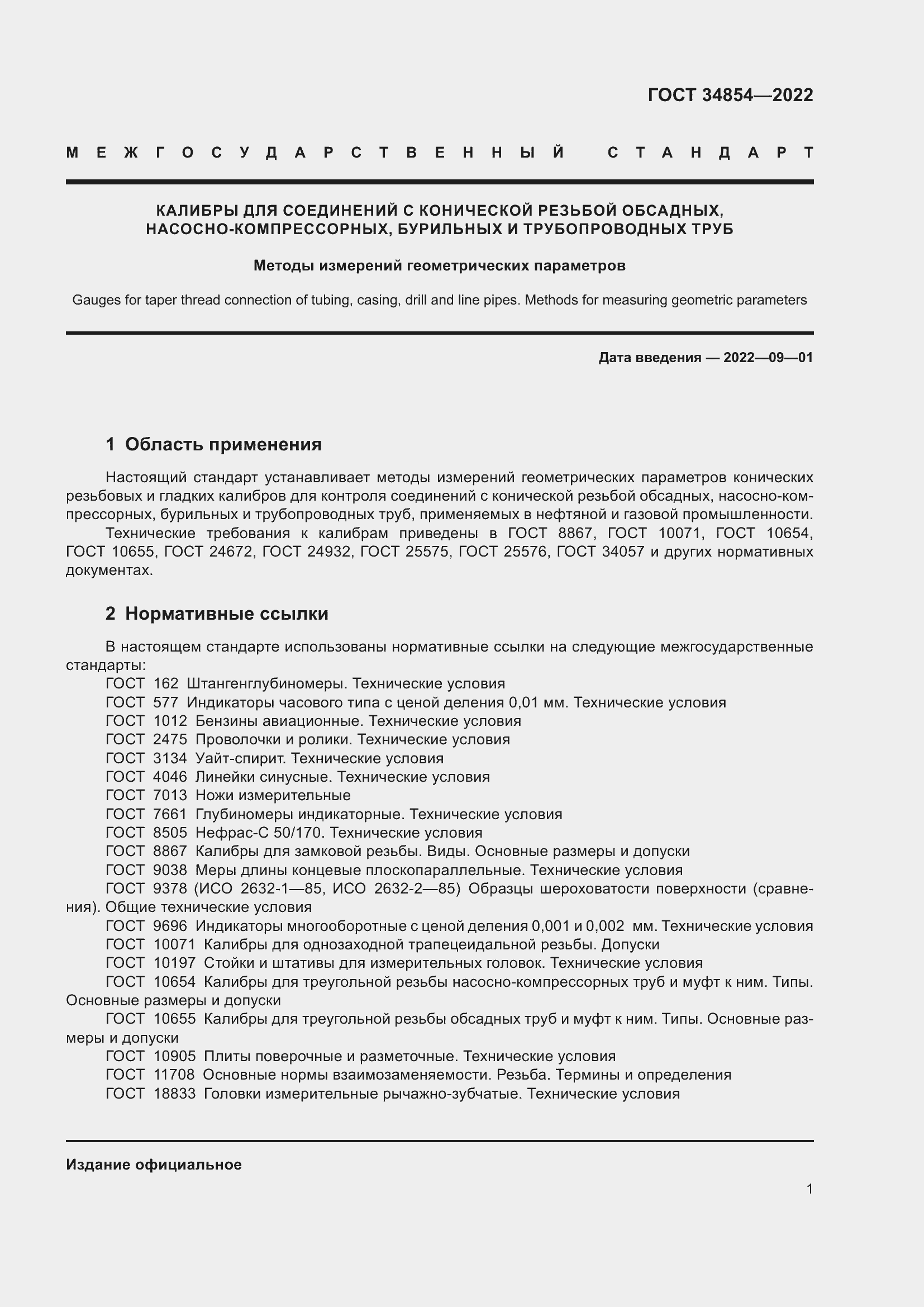 Страница 5 ГОСТ 34854-2022