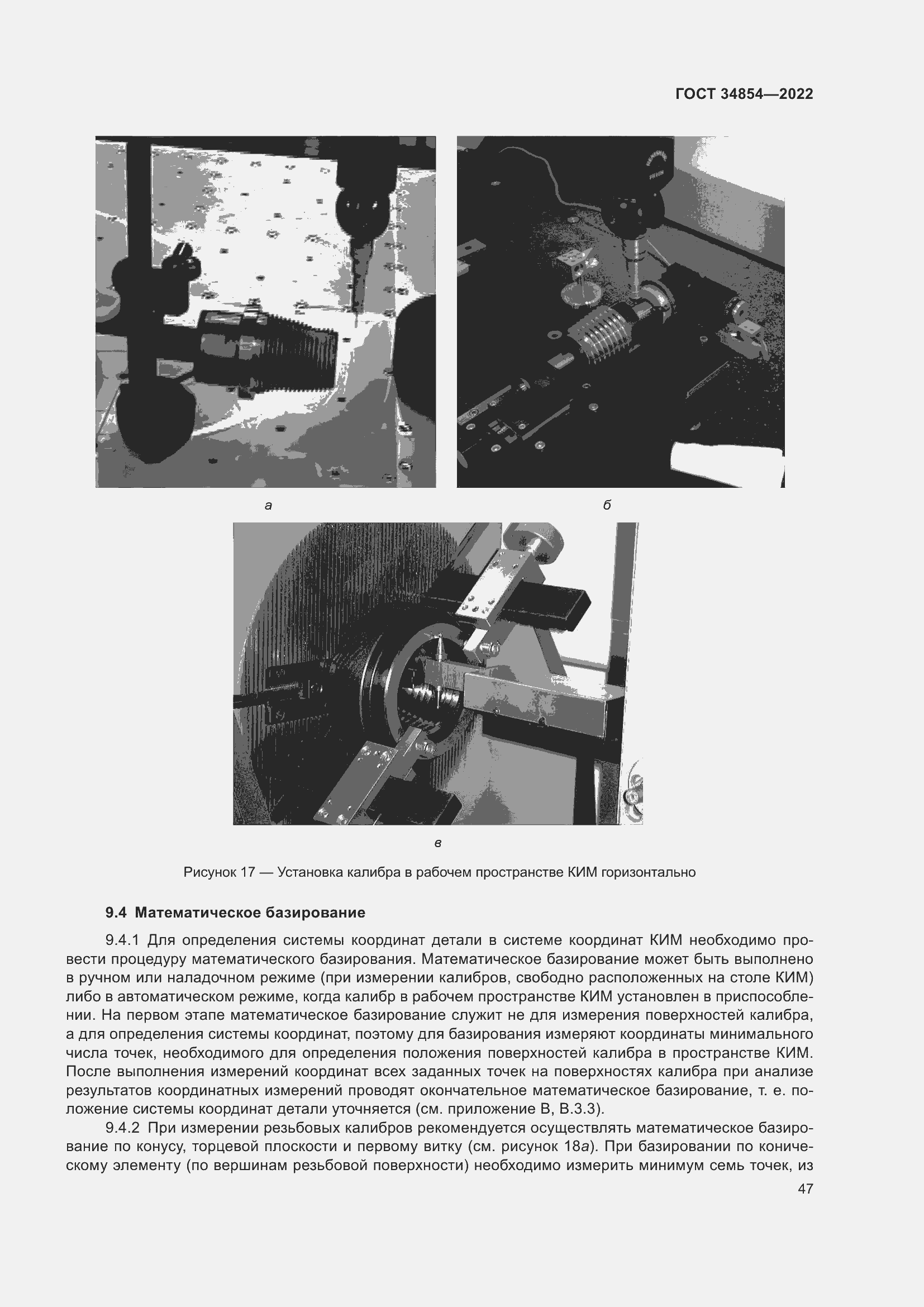 Страница 51 ГОСТ 34854-2022