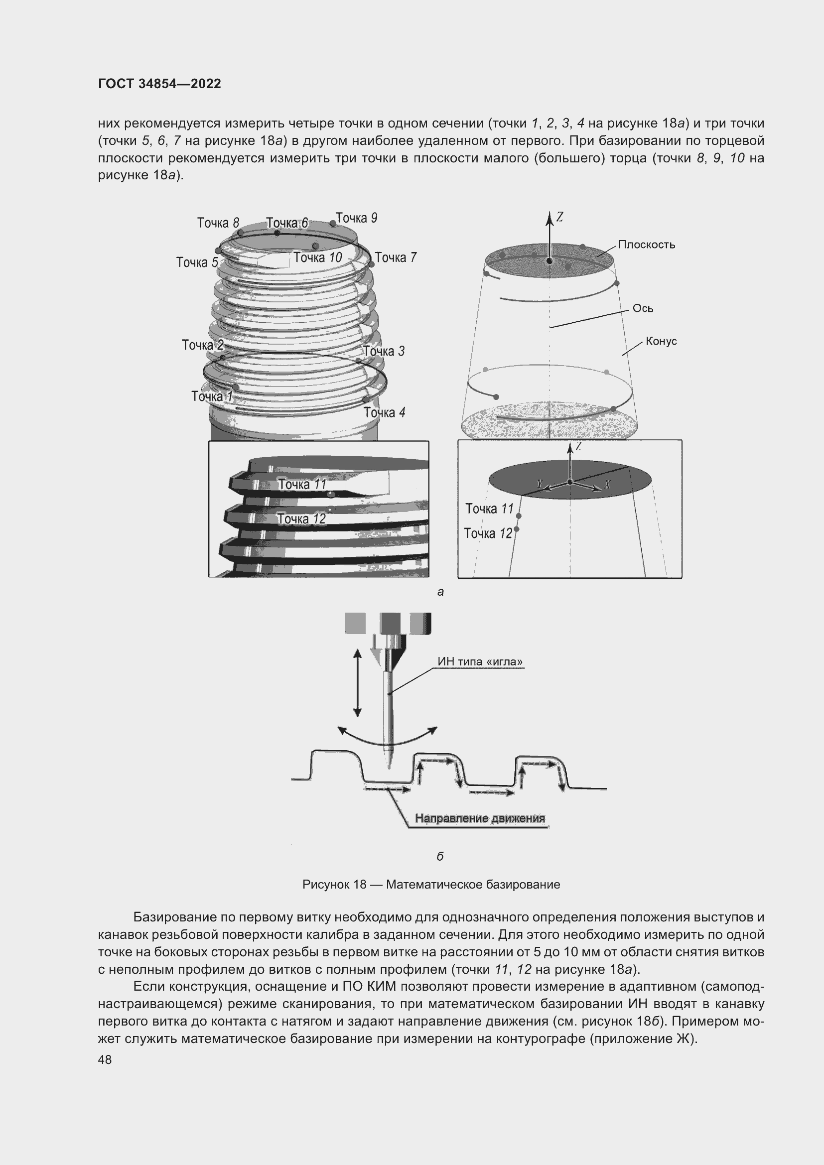 Страница 52 ГОСТ 34854-2022