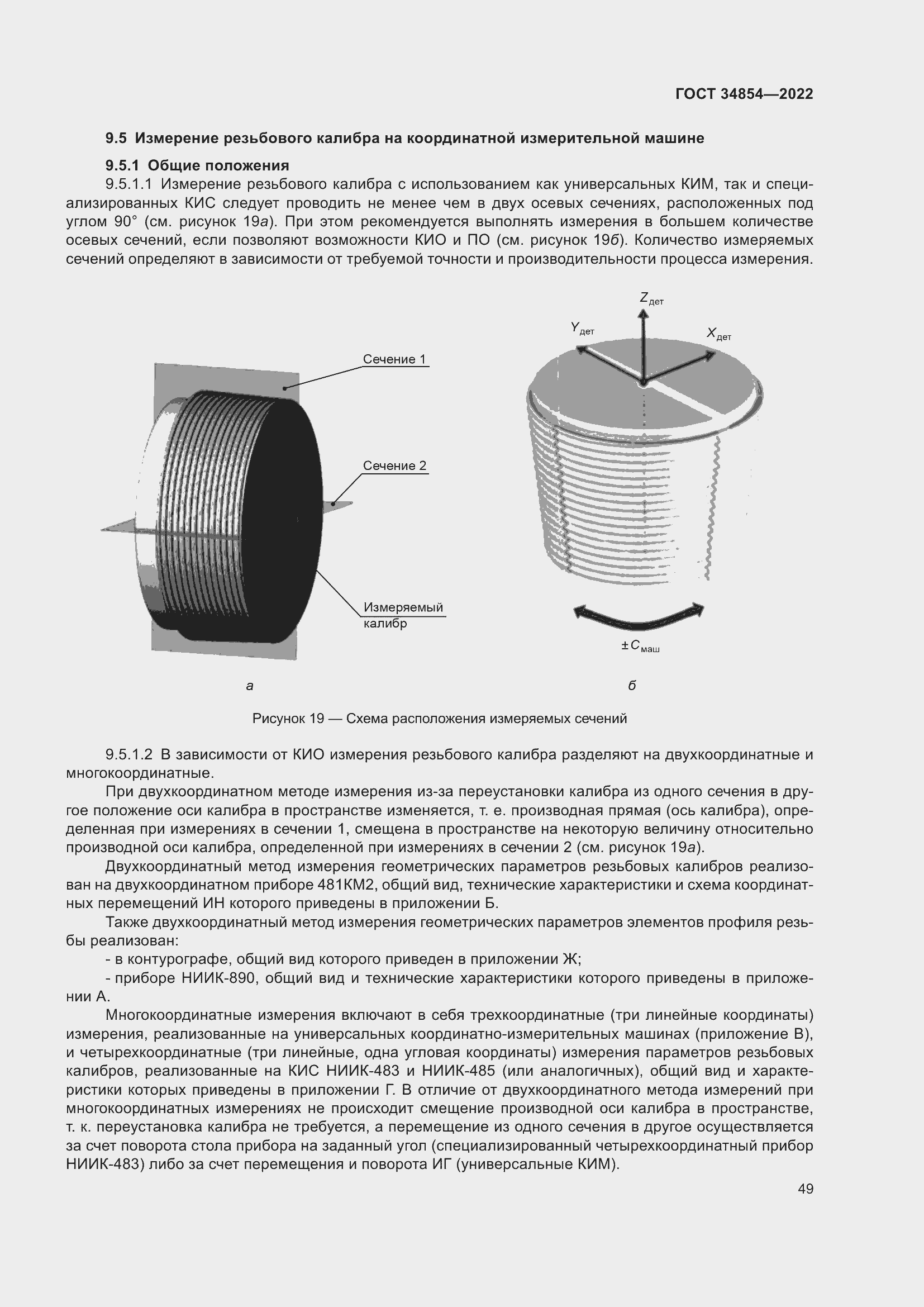 Страница 53 ГОСТ 34854-2022