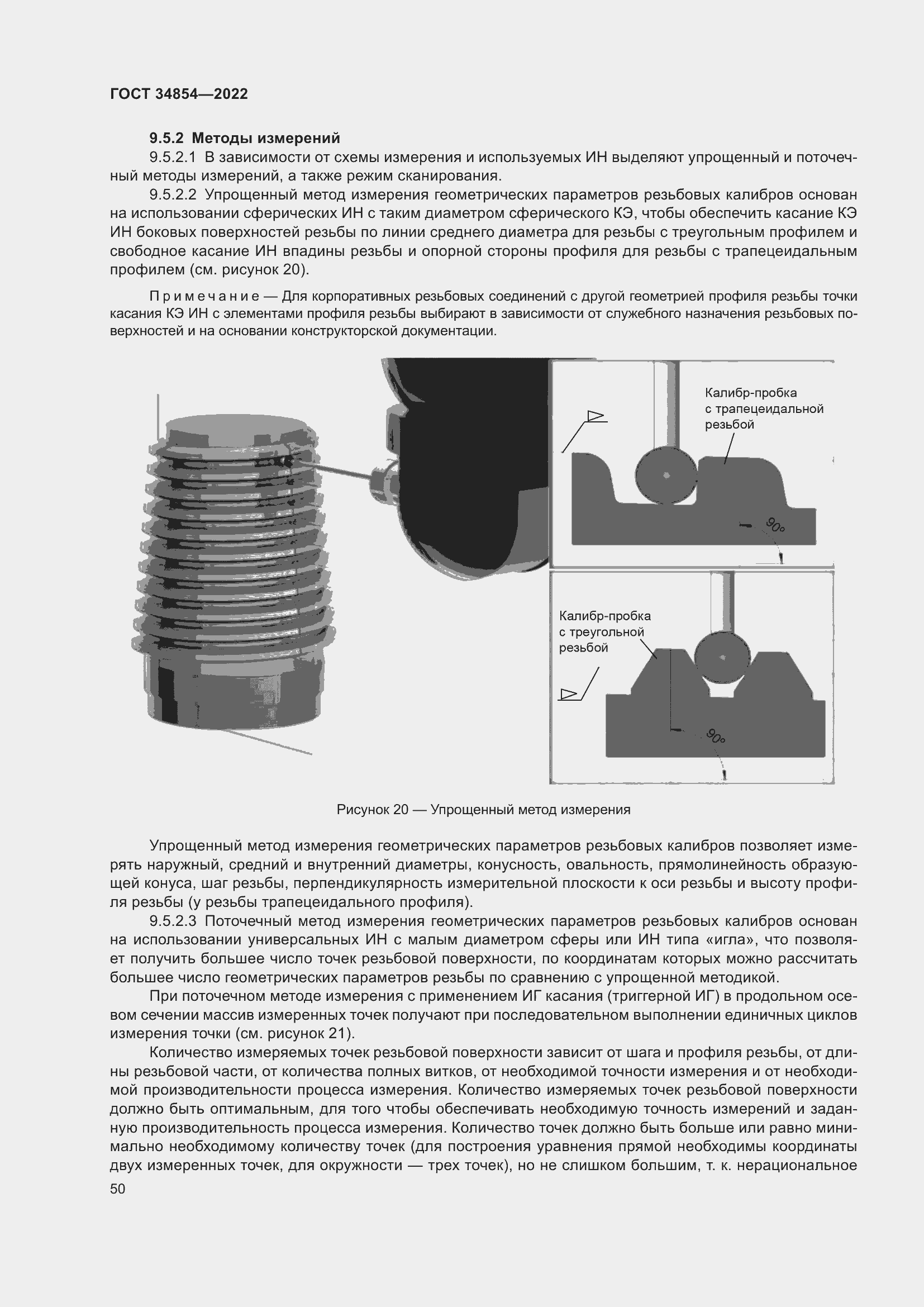 Страница 54 ГОСТ 34854-2022