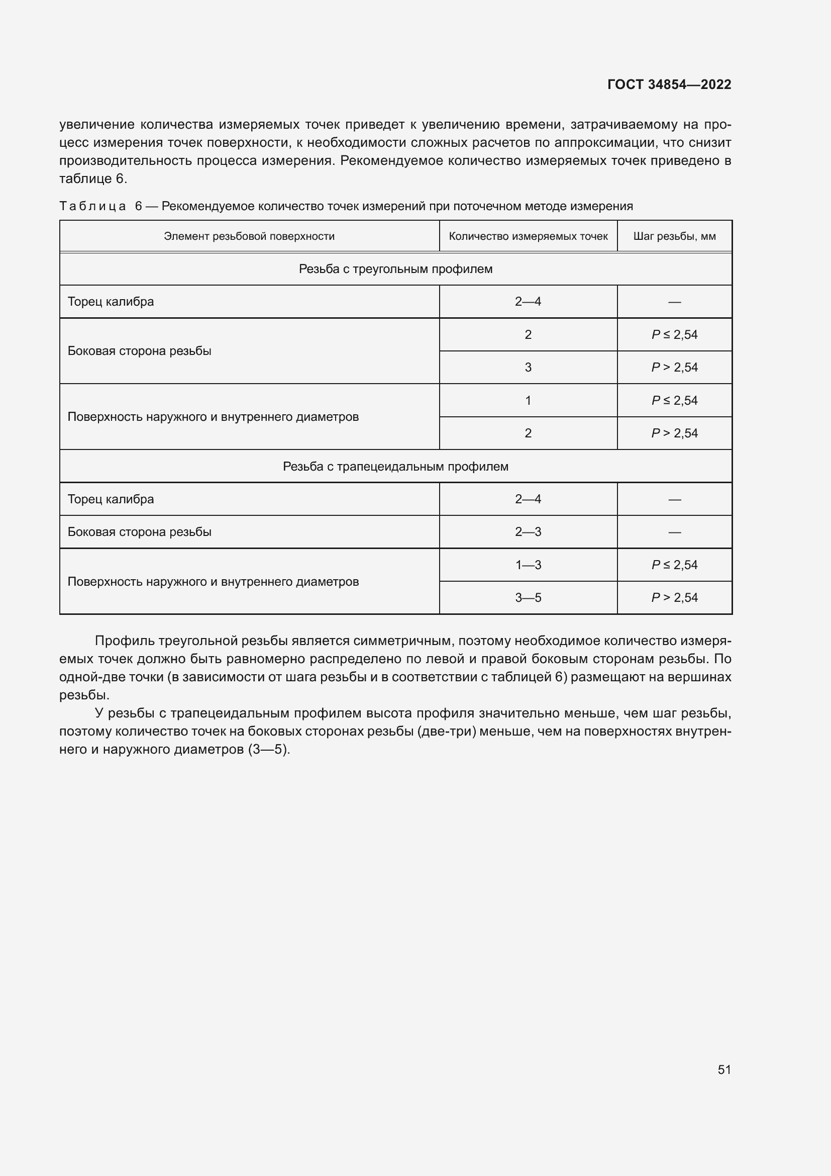 Страница 55 ГОСТ 34854-2022