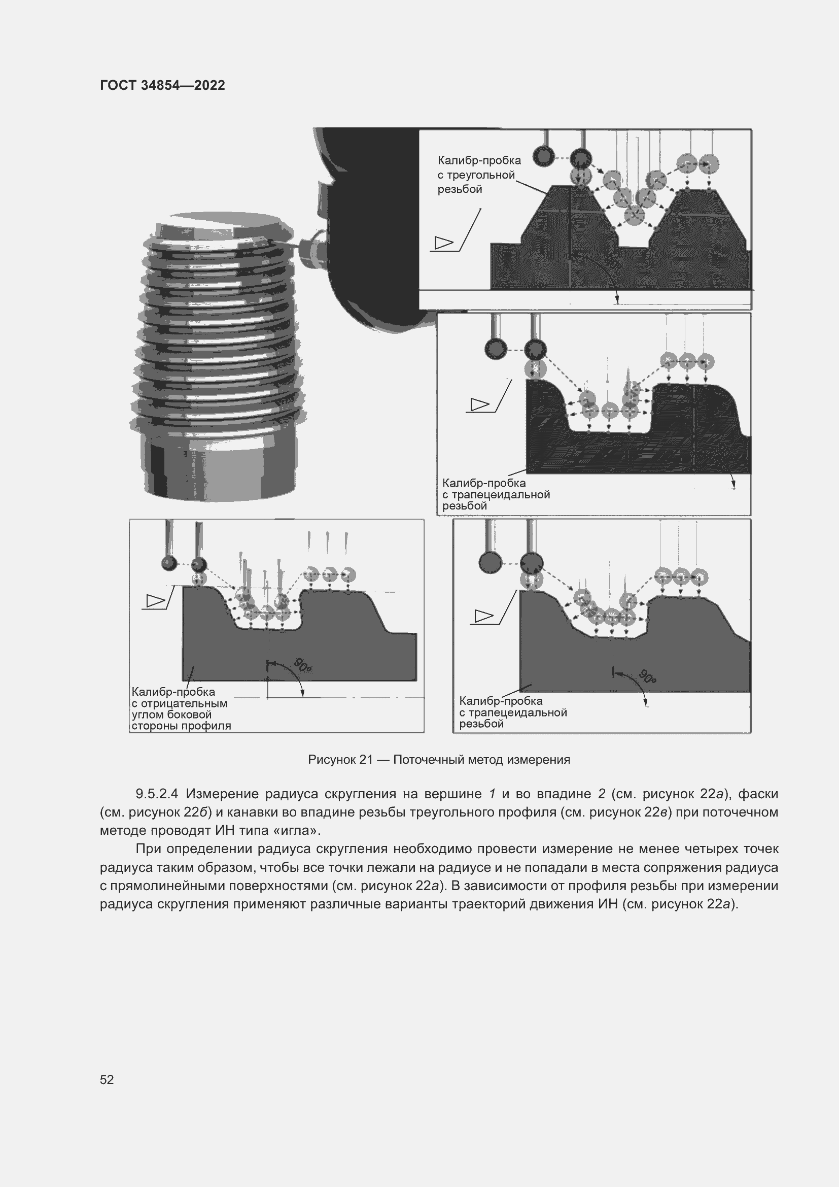 Страница 56 ГОСТ 34854-2022