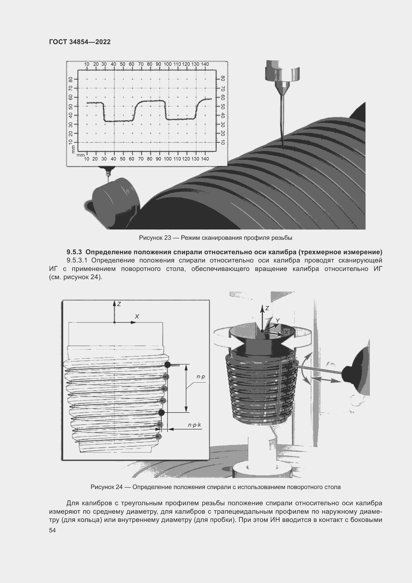 Страница 58 ГОСТ 34854-2022
